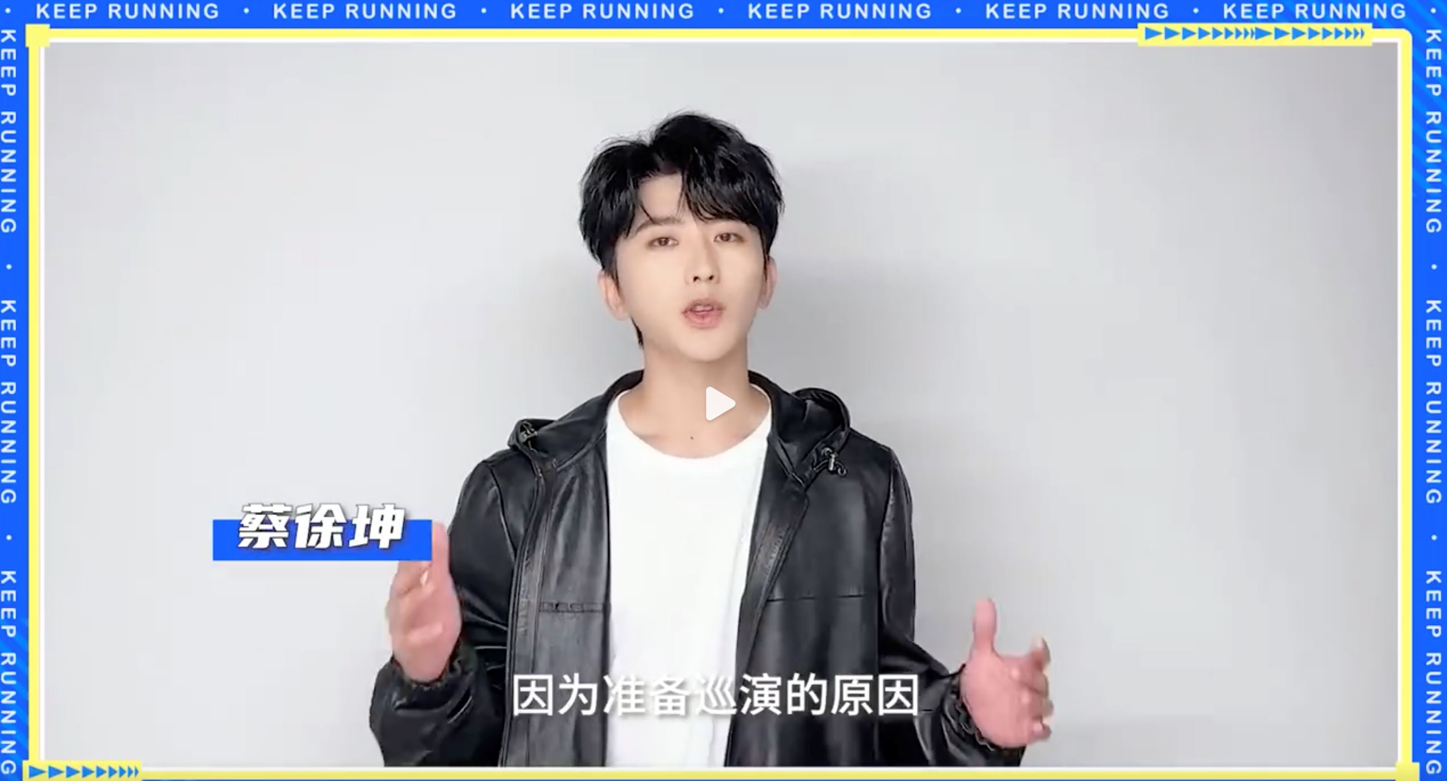 《奔跑吧》第十一季阵容官宣！蔡徐坤缺席本季！