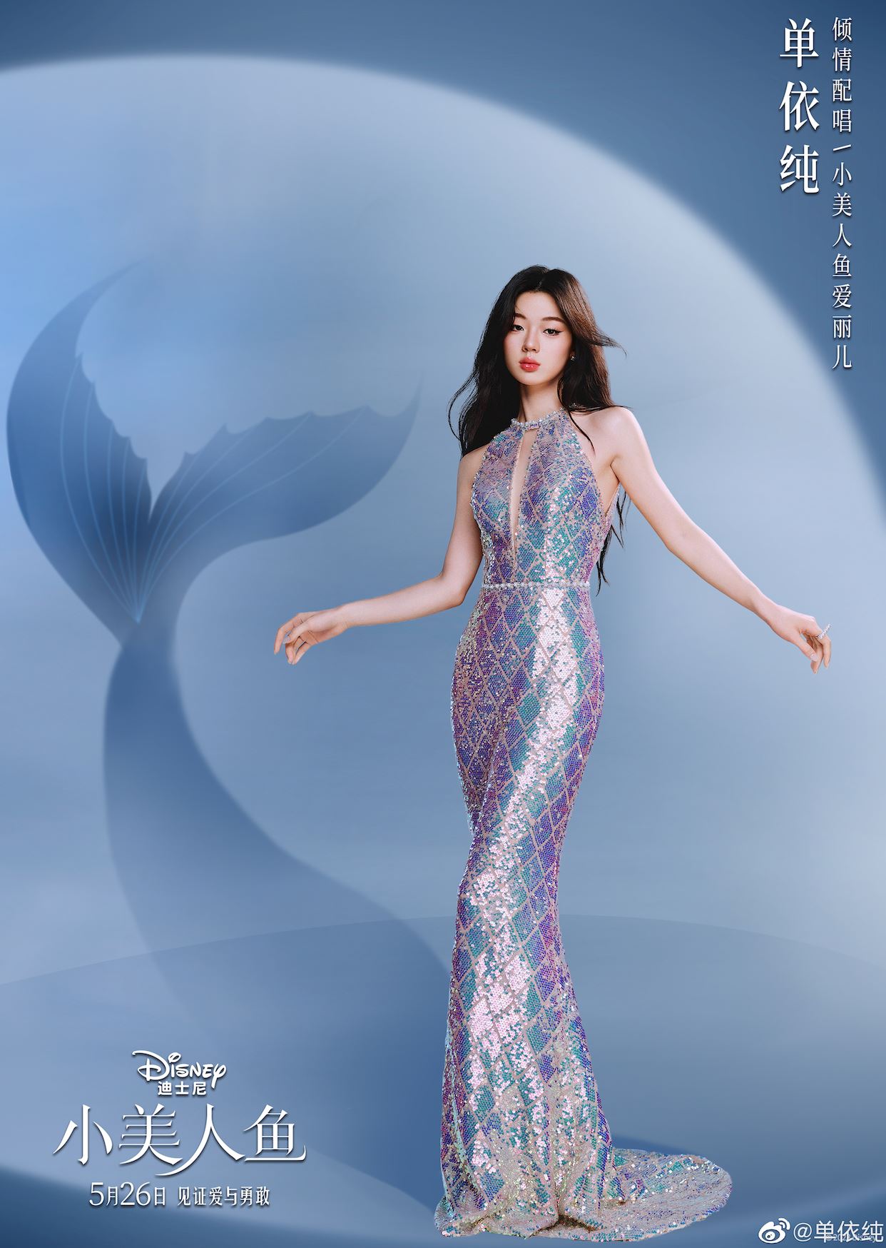 🧜【影片】单依纯新歌《你的世界》上线❗️迪士尼《小美人鱼》首支中文主题曲💗