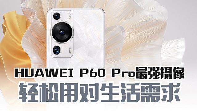 HUAWEI P60 Pro促销活动