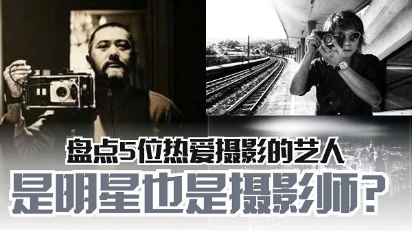 盘点热爱摄影的艺人