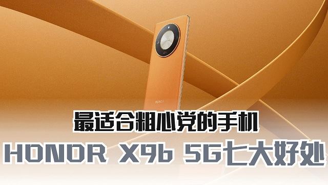 HONOR X9b七大好处