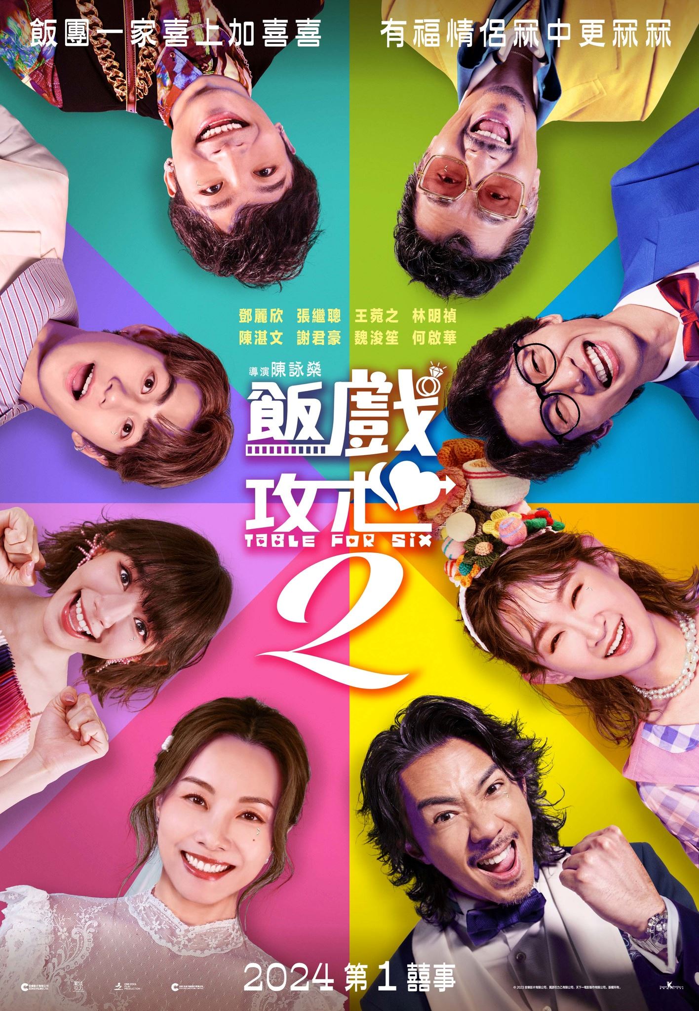 2024年贺岁喜剧《饭戏攻心2》新年上映❗大佬黄子华将不参与演出🔥