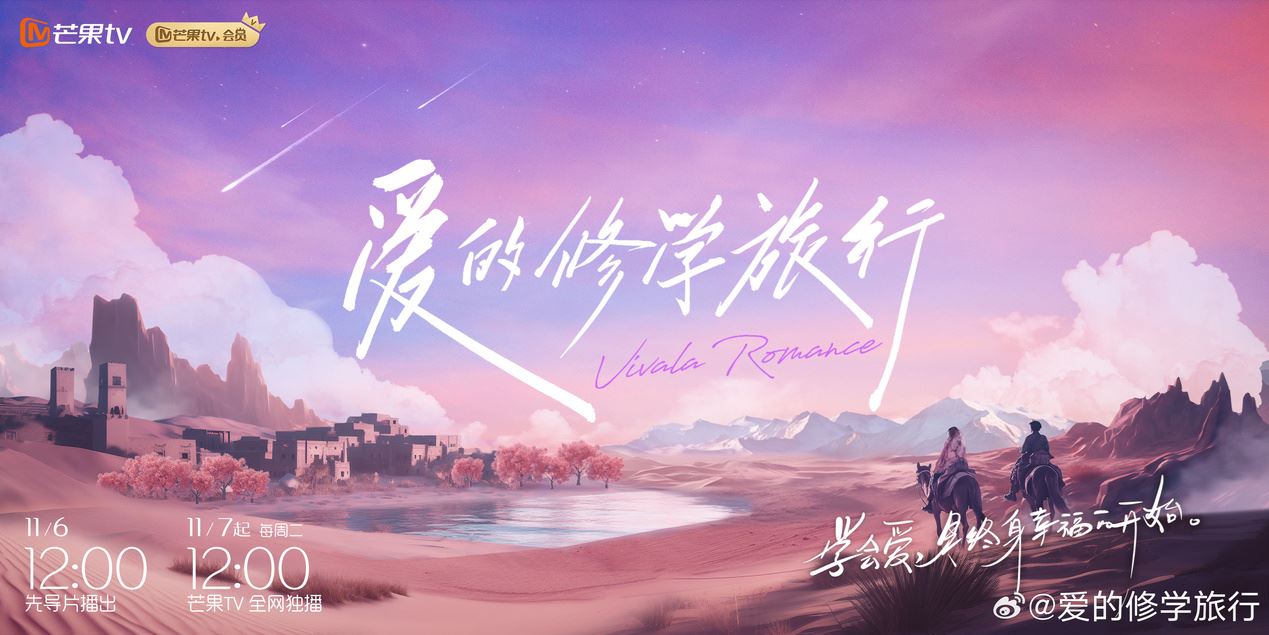 📺情感综艺《爱的修学旅行》🌟奚梦瑶何猷君等人一起为爱出发💗