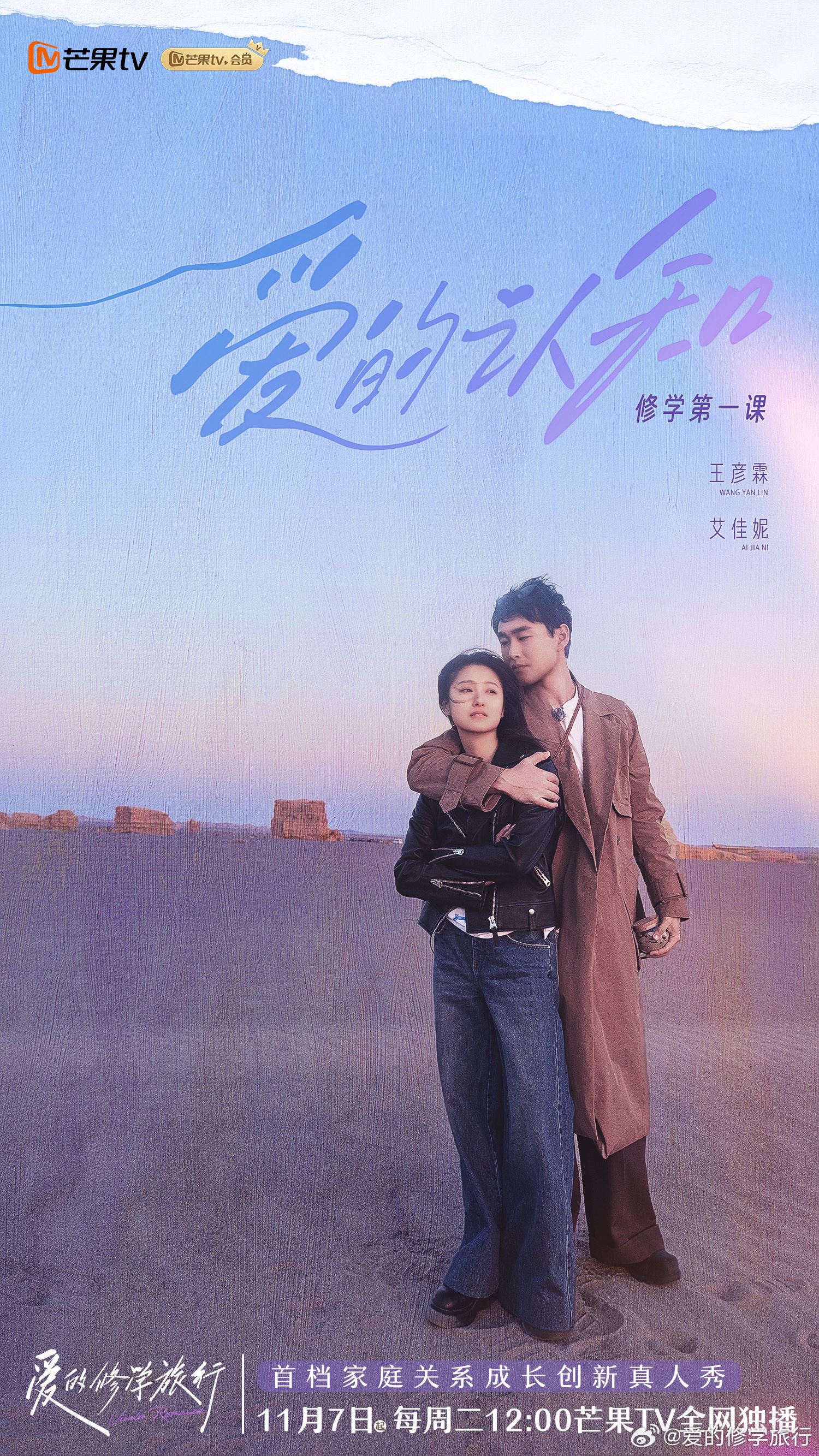 📺情感综艺《爱的修学旅行》🌟奚梦瑶何猷君等人一起为爱出发💗