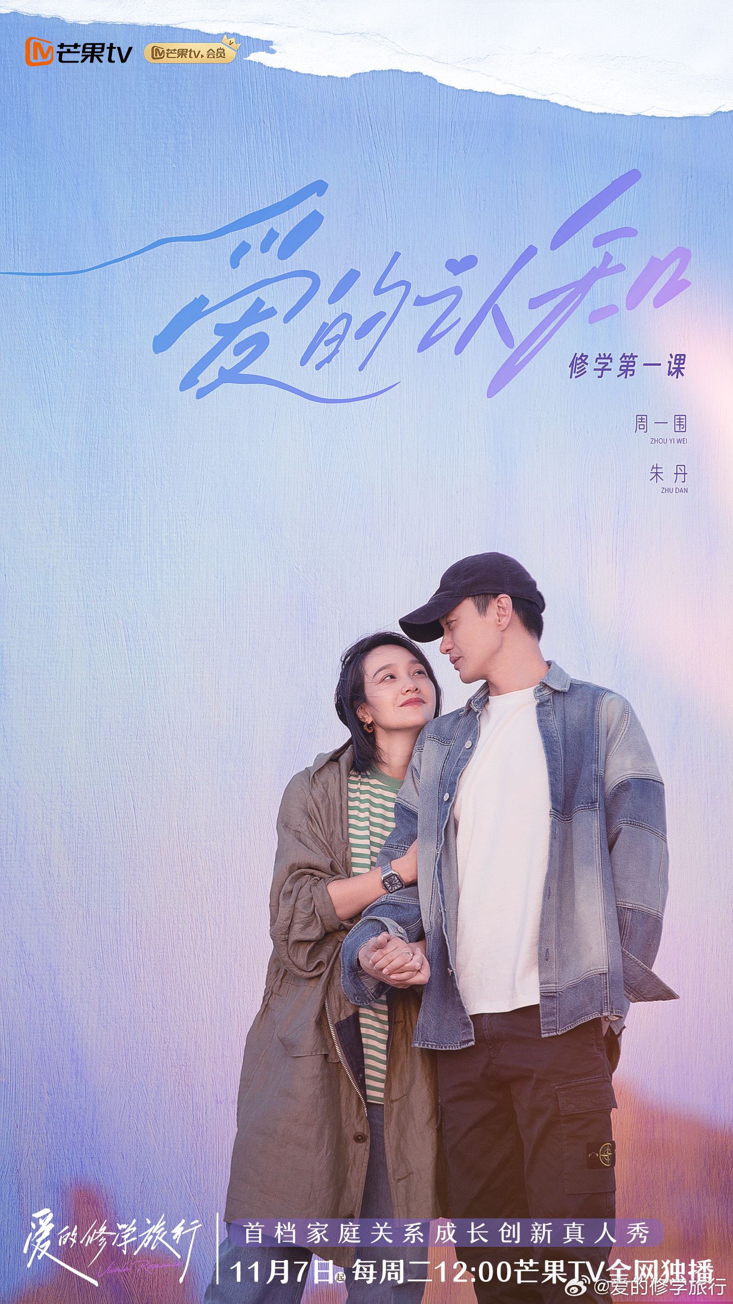 📺情感综艺《爱的修学旅行》🌟奚梦瑶何猷君等人一起为爱出发💗