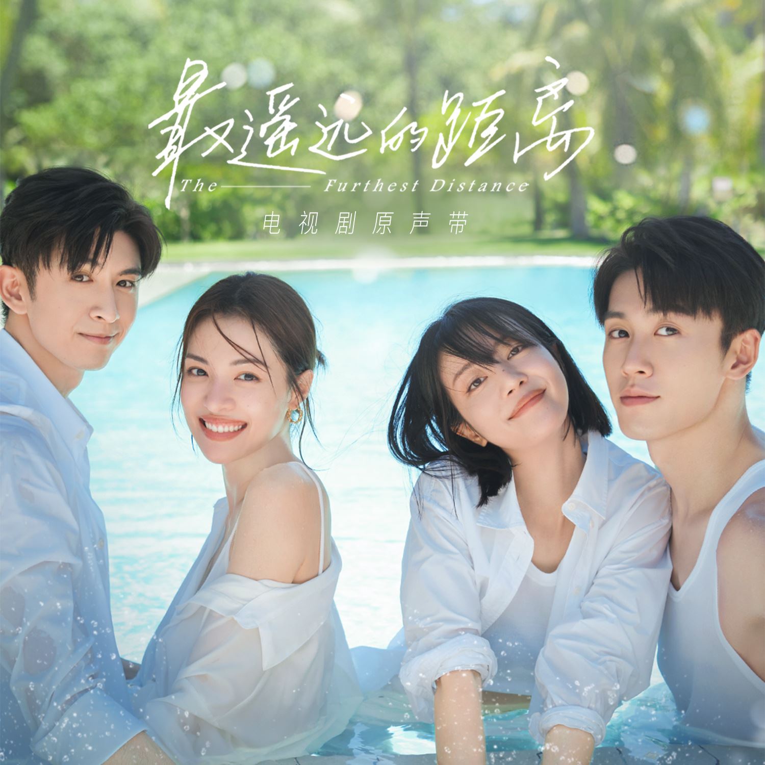 📺陆剧《最遥远的距离》热播中❗钟楚曦张云龙领衔主演🔥