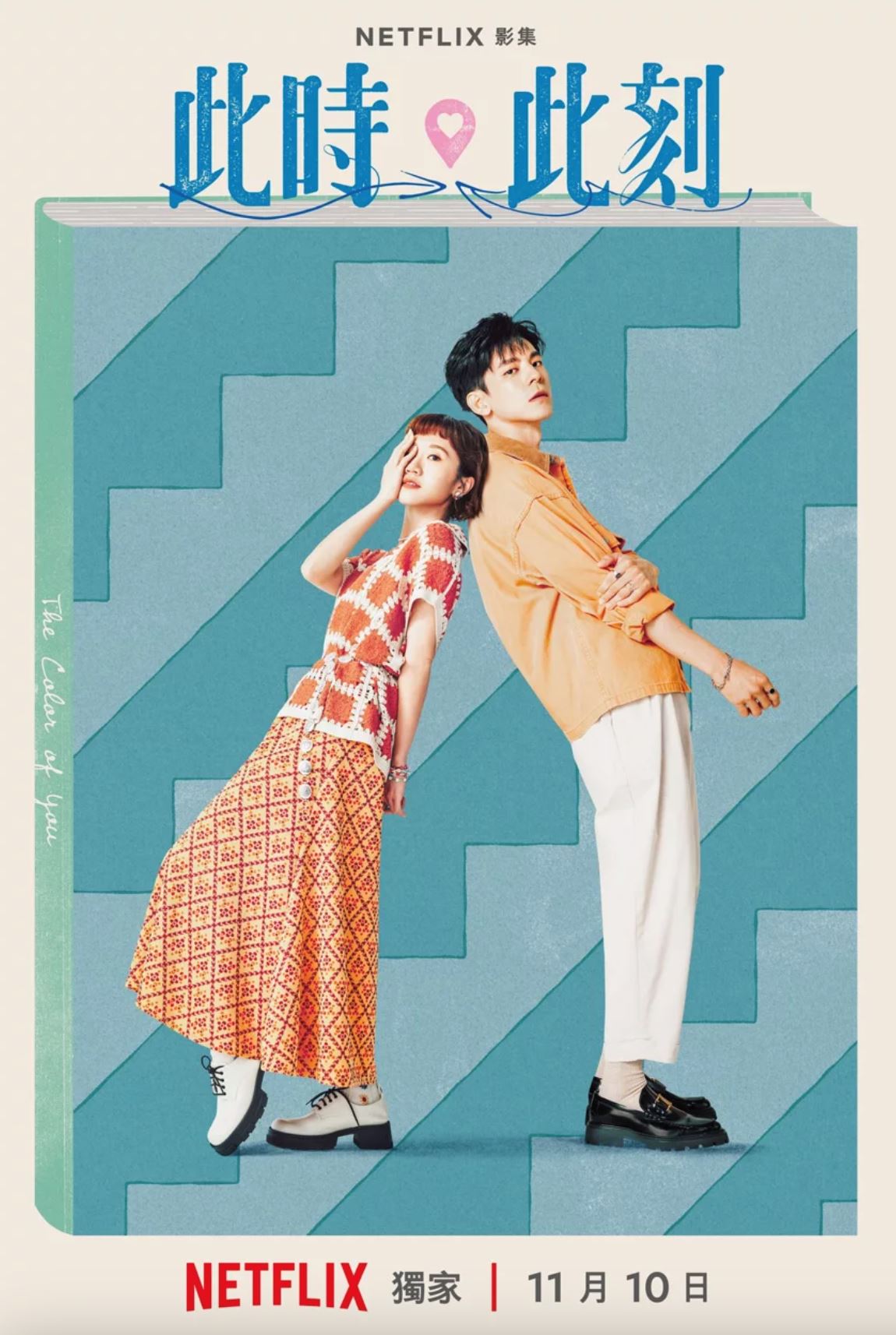 📺《此时此刻》10集上线冲上第二名❗️小s、吴慷仁亲密戏份让人看了哇哇叫呀🔥