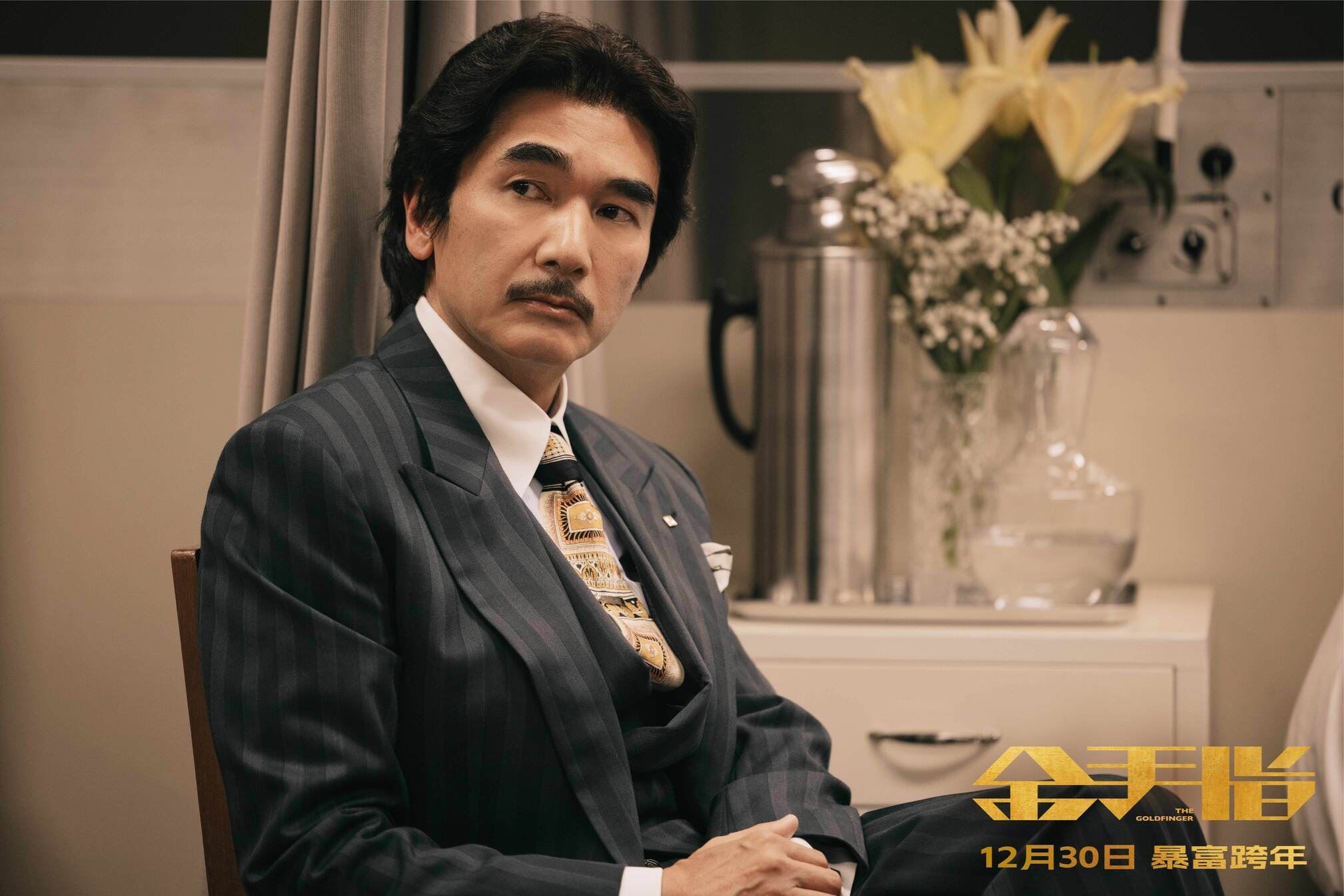 🎬电影《金手指》12月30日上线❗梁朝伟刘德华领衔主演🔥