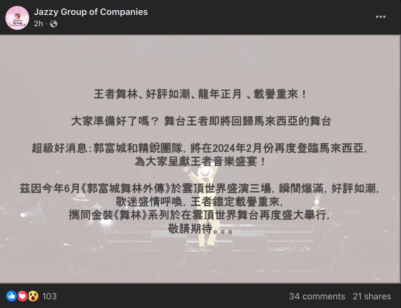 郭富城再来马开唱！2024年携《舞林》系列云顶开唱！