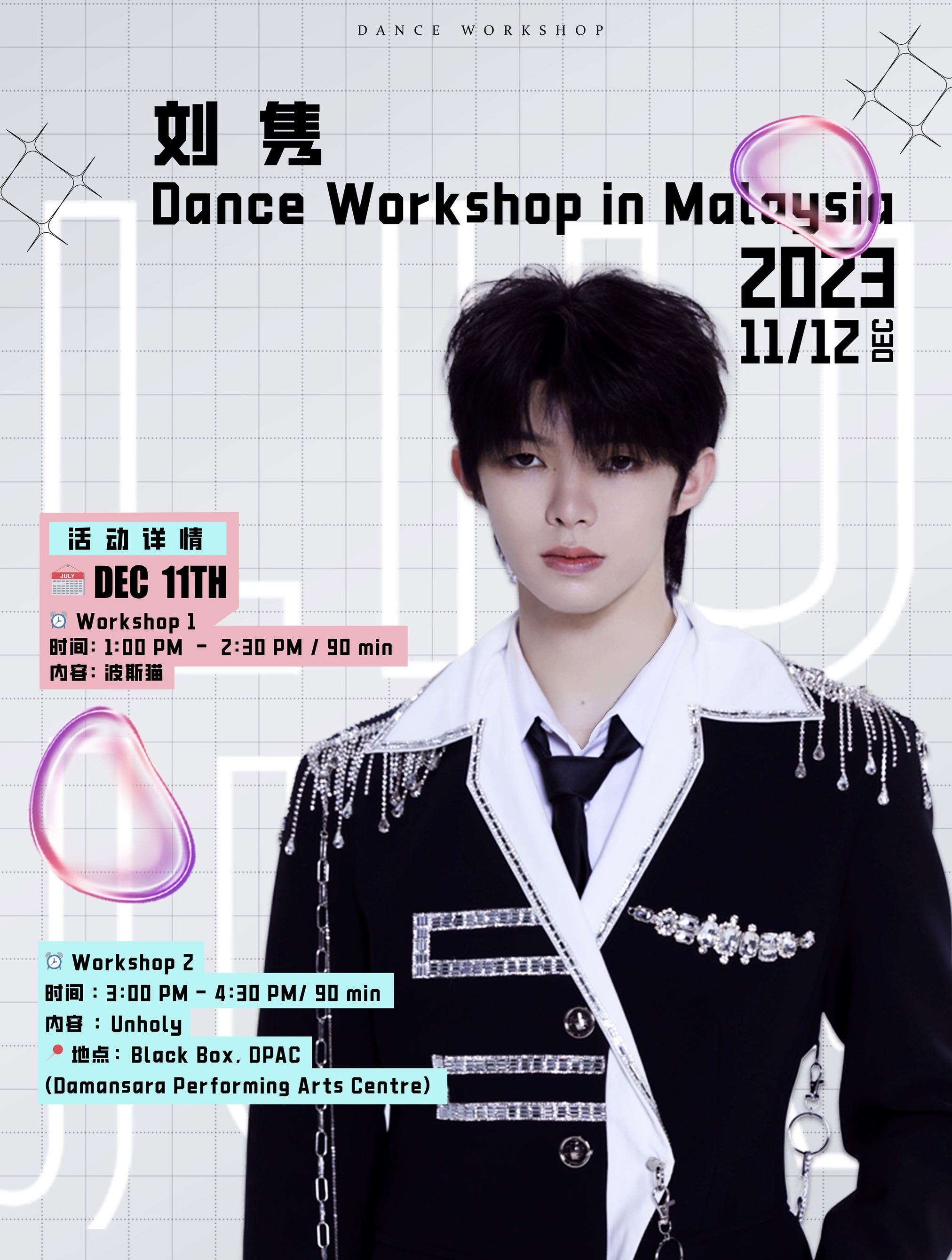 刘隽生日前夕12月11日返马❗特别举办见面会和dance workshop舞蹈公开课🔥