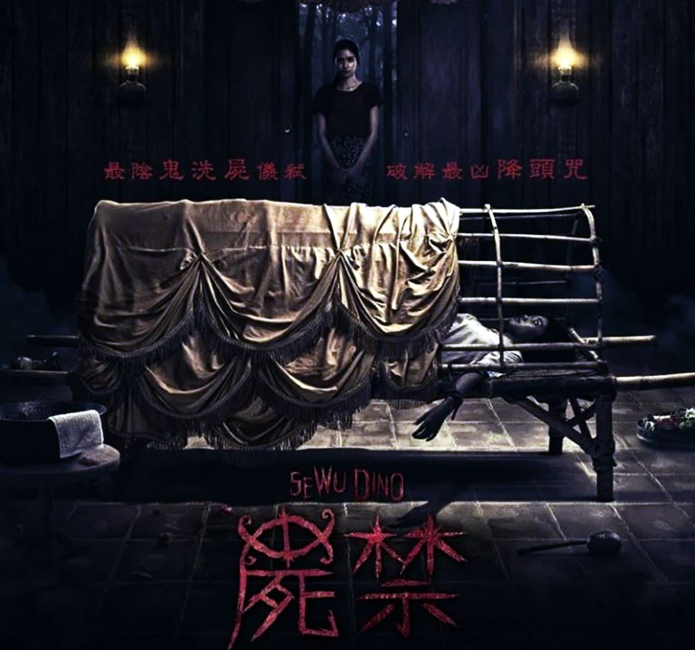 【预告片】印尼恐怖电影《尸禁》😱改编自真实灵异故事❗