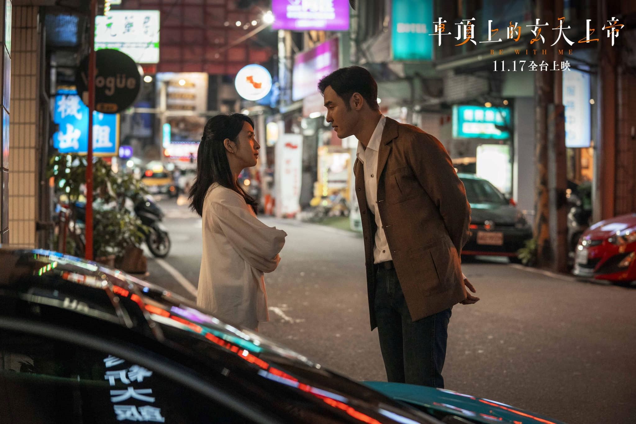 台剧《车顶上的玄天上帝》11月17日上映❗林依晨，周渝民，阮经天主演💕