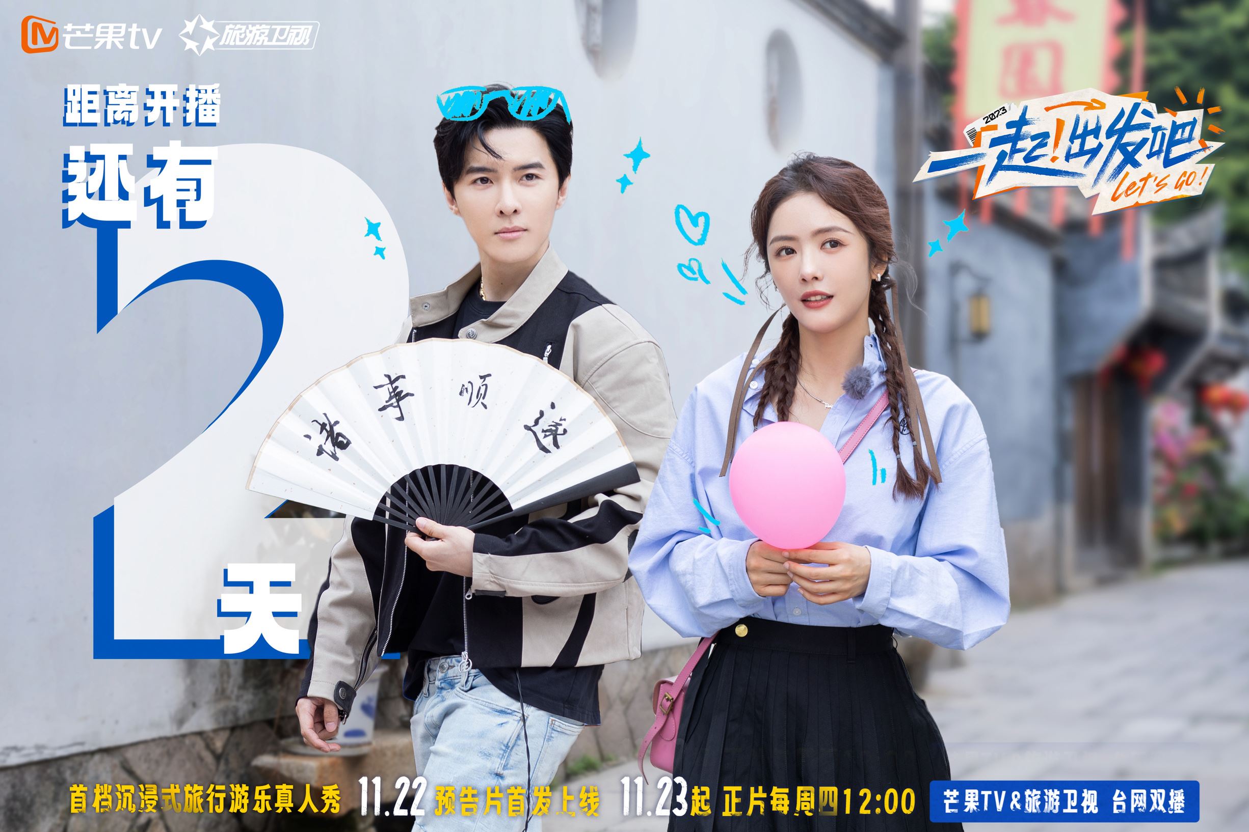 沉浸式旅行游乐真人秀《一起！出发吧》11月23日开播❗与张远蔡文静段奥娟等人花式游玩✨