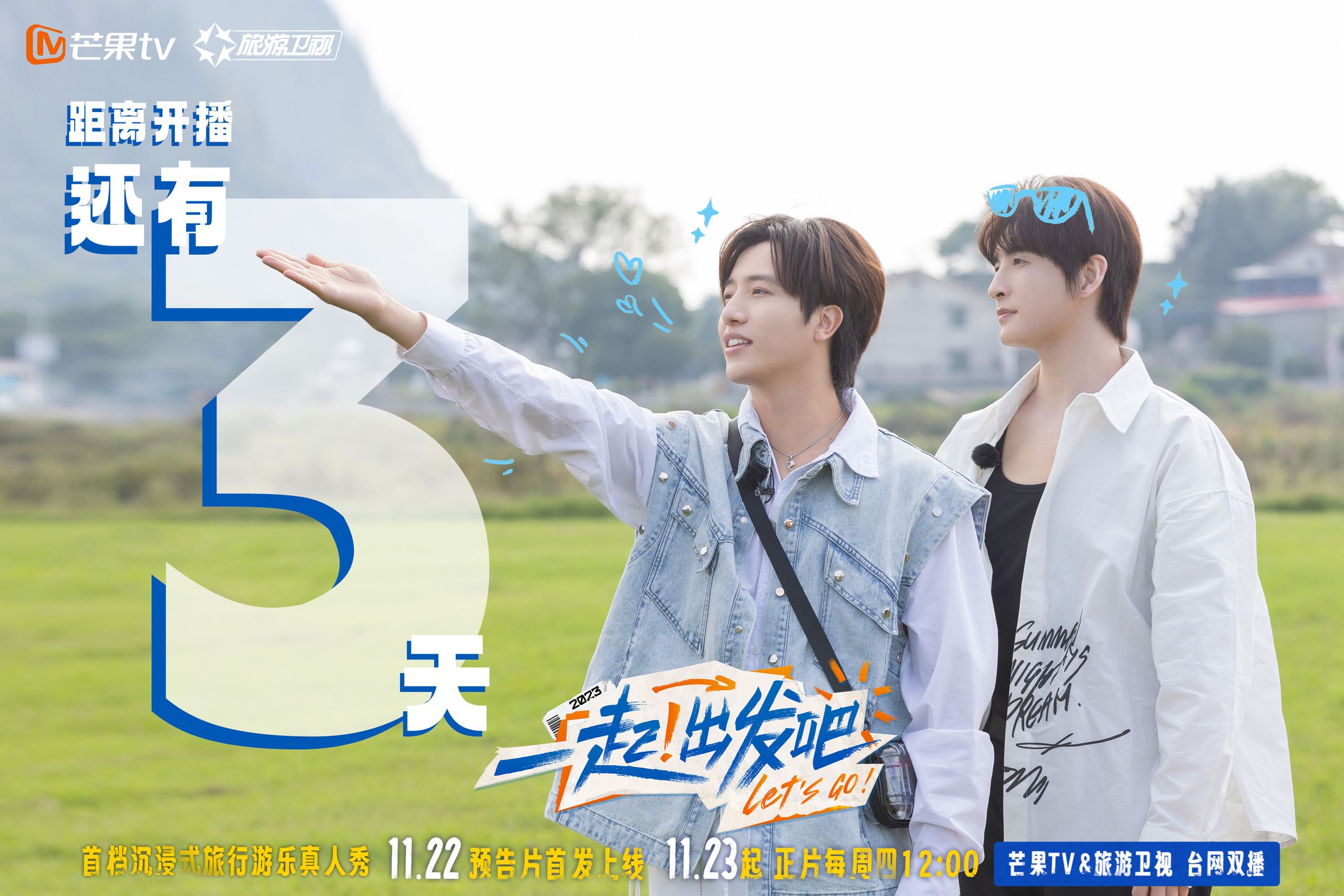 沉浸式旅行游乐真人秀《一起！出发吧》11月23日开播❗与张远蔡文静段奥娟等人花式游玩✨