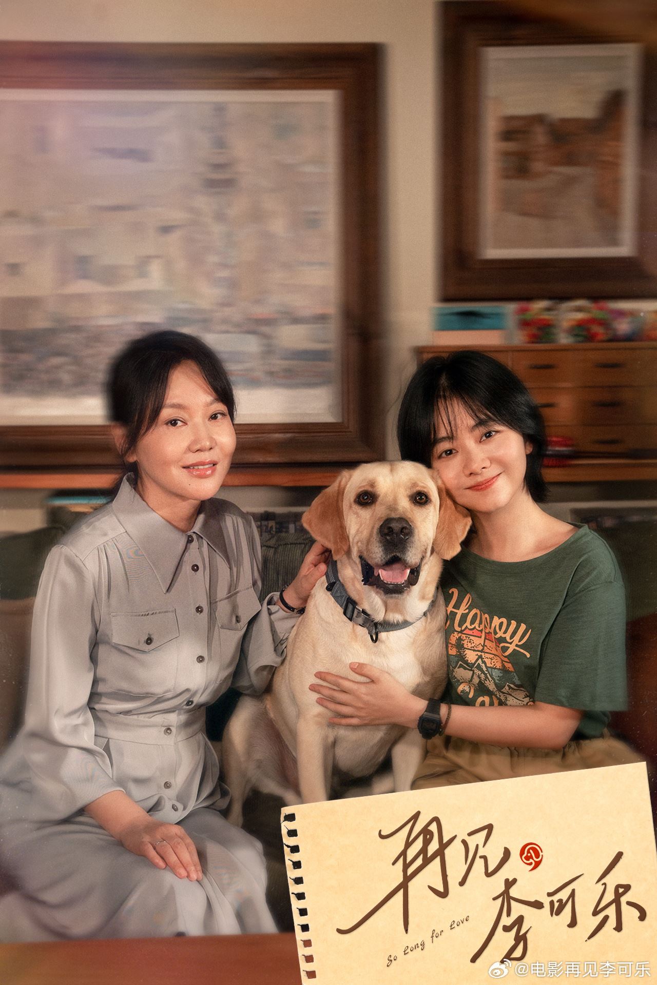 🎬电影《再见，李可乐》定档12月1日❗闫妮谭松韵领衔主演🔥