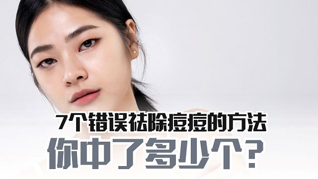 7种错误祛除痘痘的方法