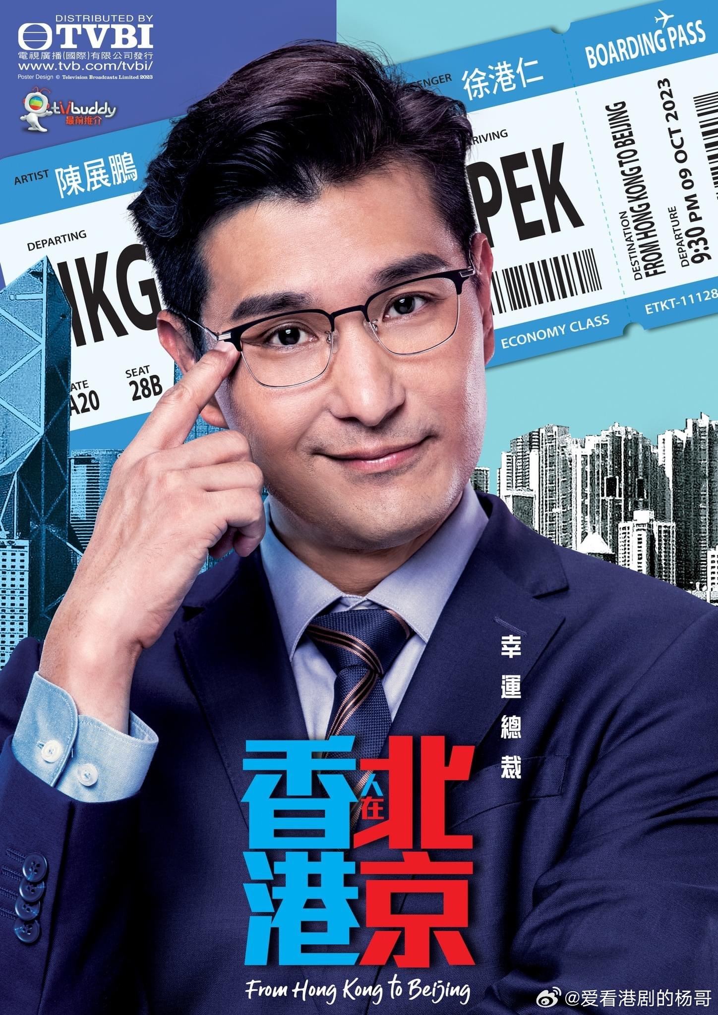 港剧《香港人在北京》角色介绍❗一次过让你了解完所有人物关系🔥