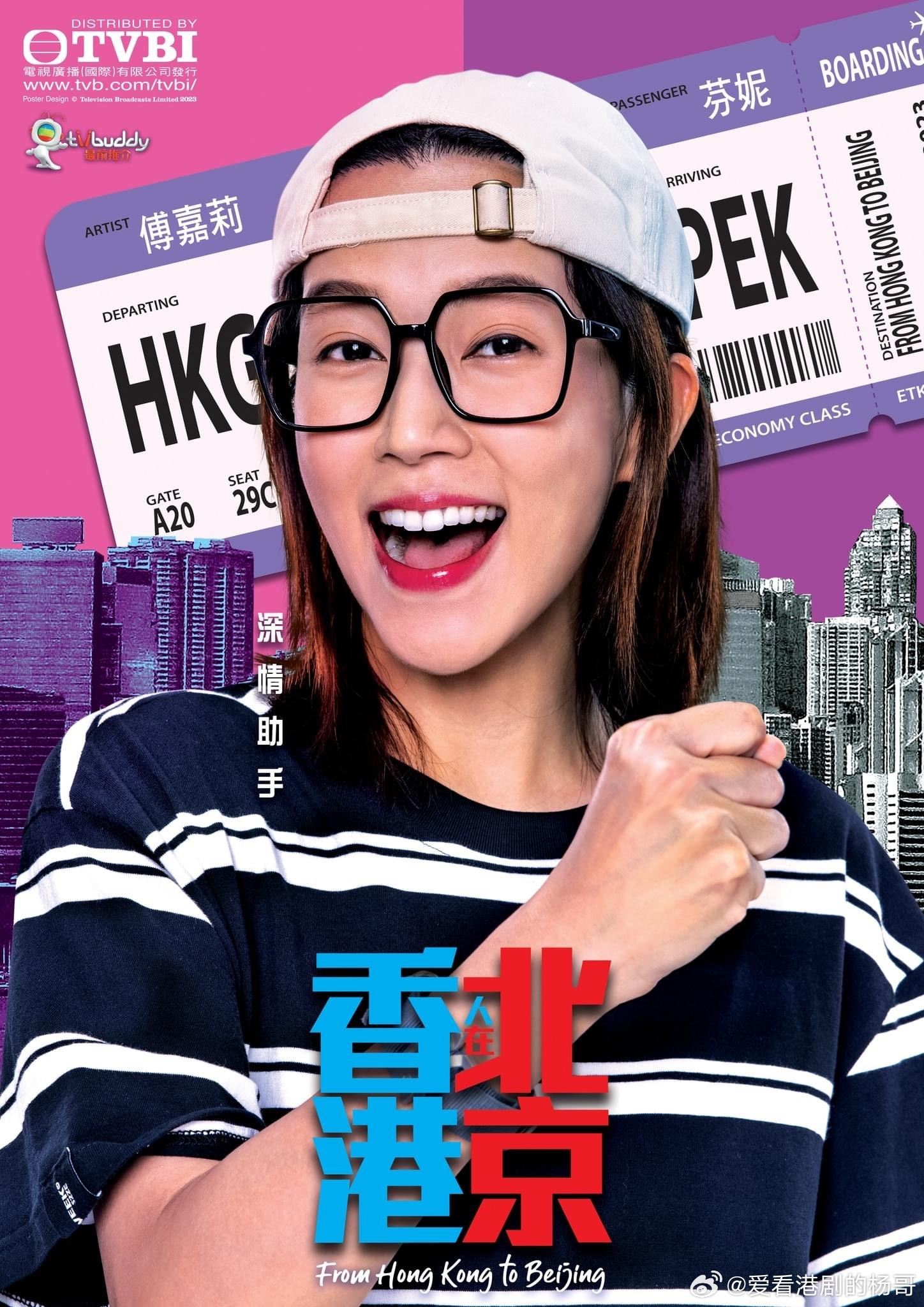 港剧《香港人在北京》角色介绍❗一次过让你了解完所有人物关系🔥