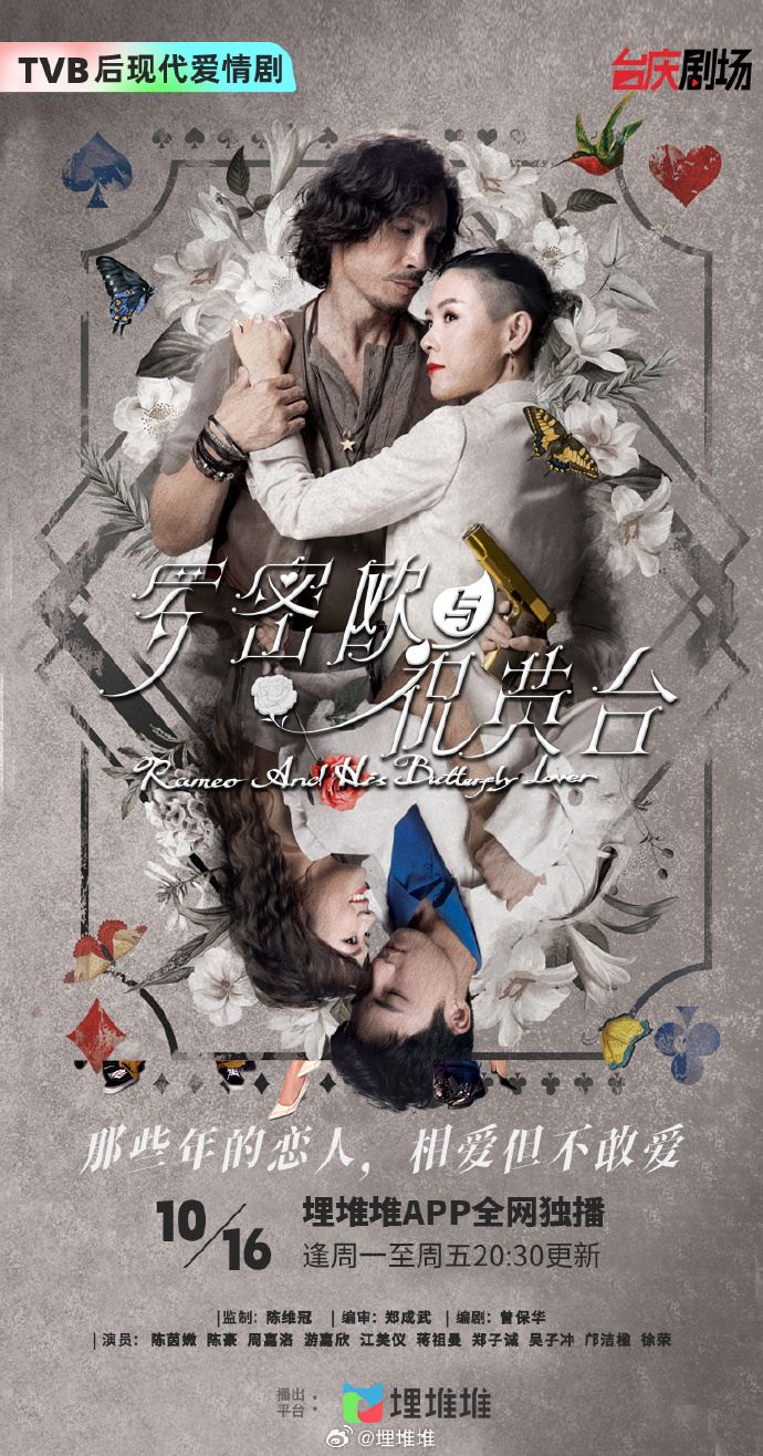 港剧《罗密欧与祝英台》10月16日开播❗陈豪陈茵媺夫妻档拍住上🔥