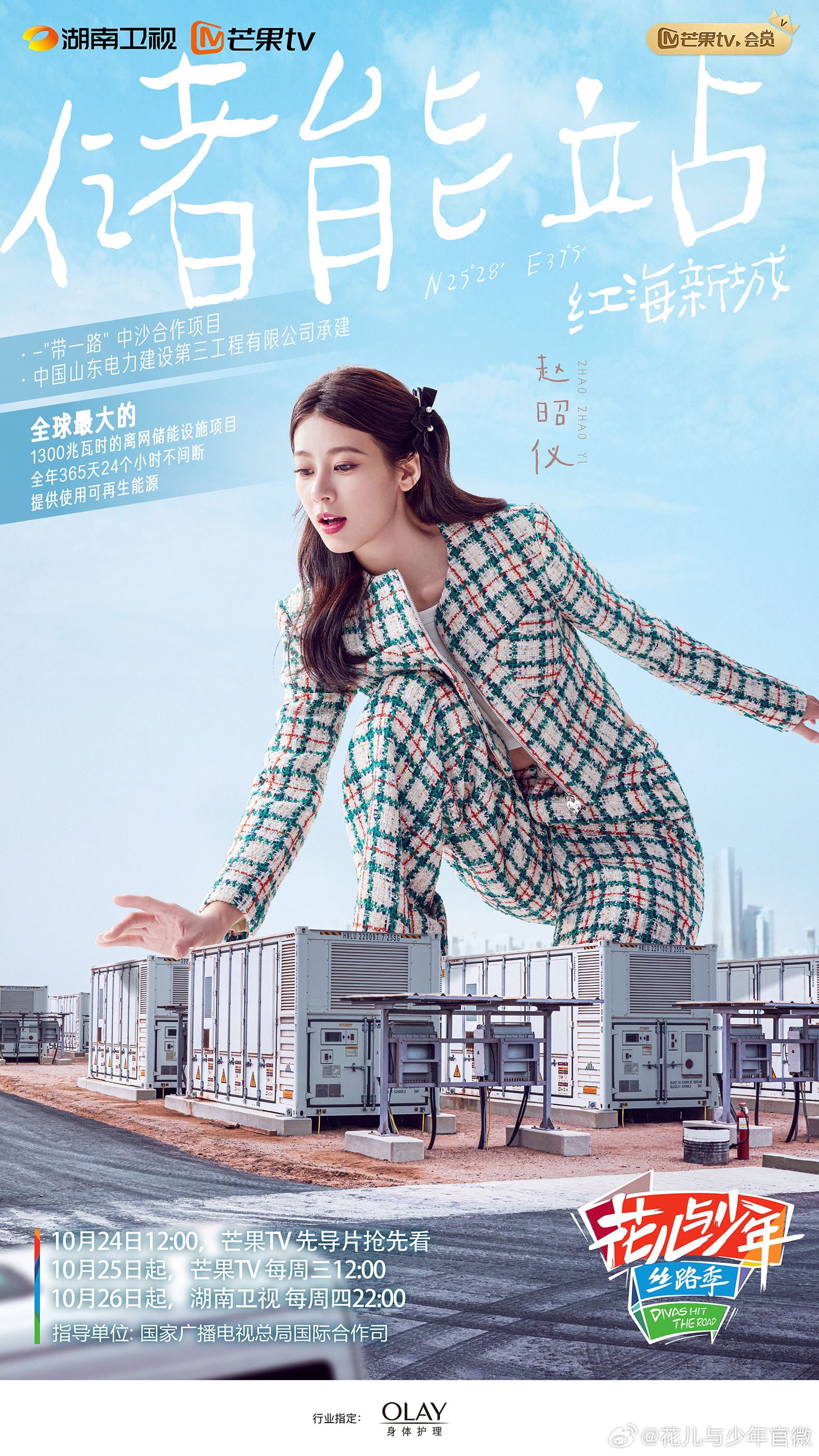 🌸《花儿与少年丝路季》1025上线❗️秦岚、迪丽热巴、胡先煦等到冰岛追逐极光🌠