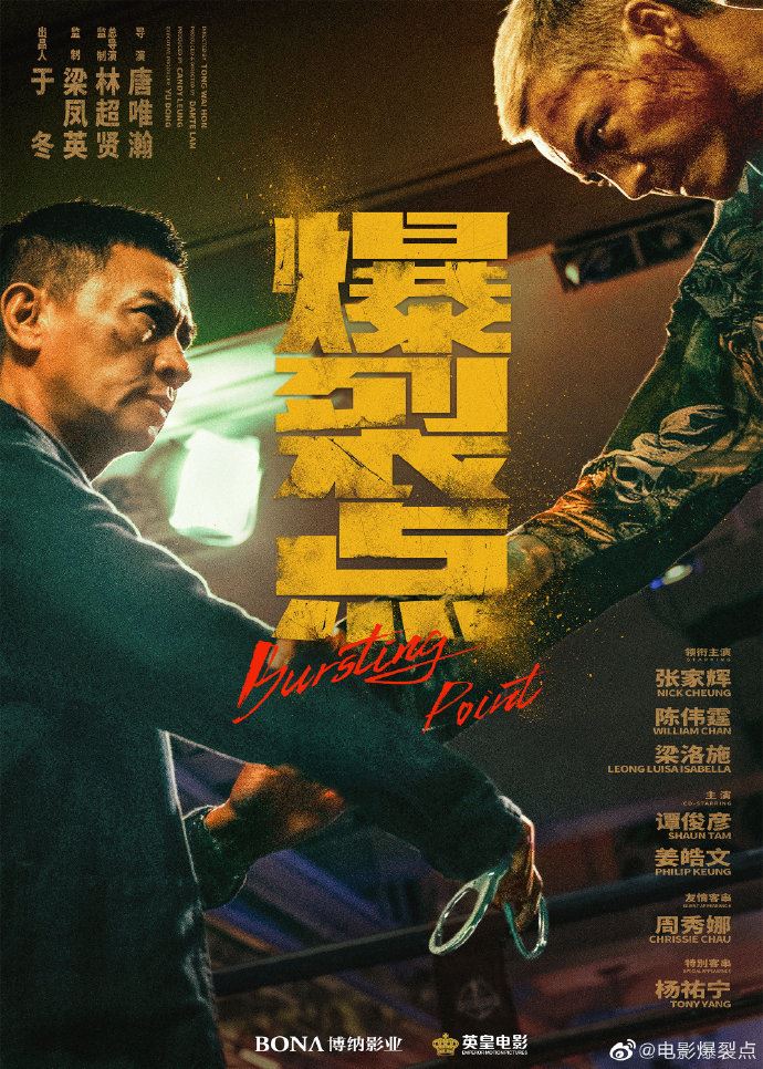 🎬马来西亚取景《爆裂点》12月8日上映❗️张家辉和陈伟霆领衔🔥警匪对峙以命搏命⚠️
