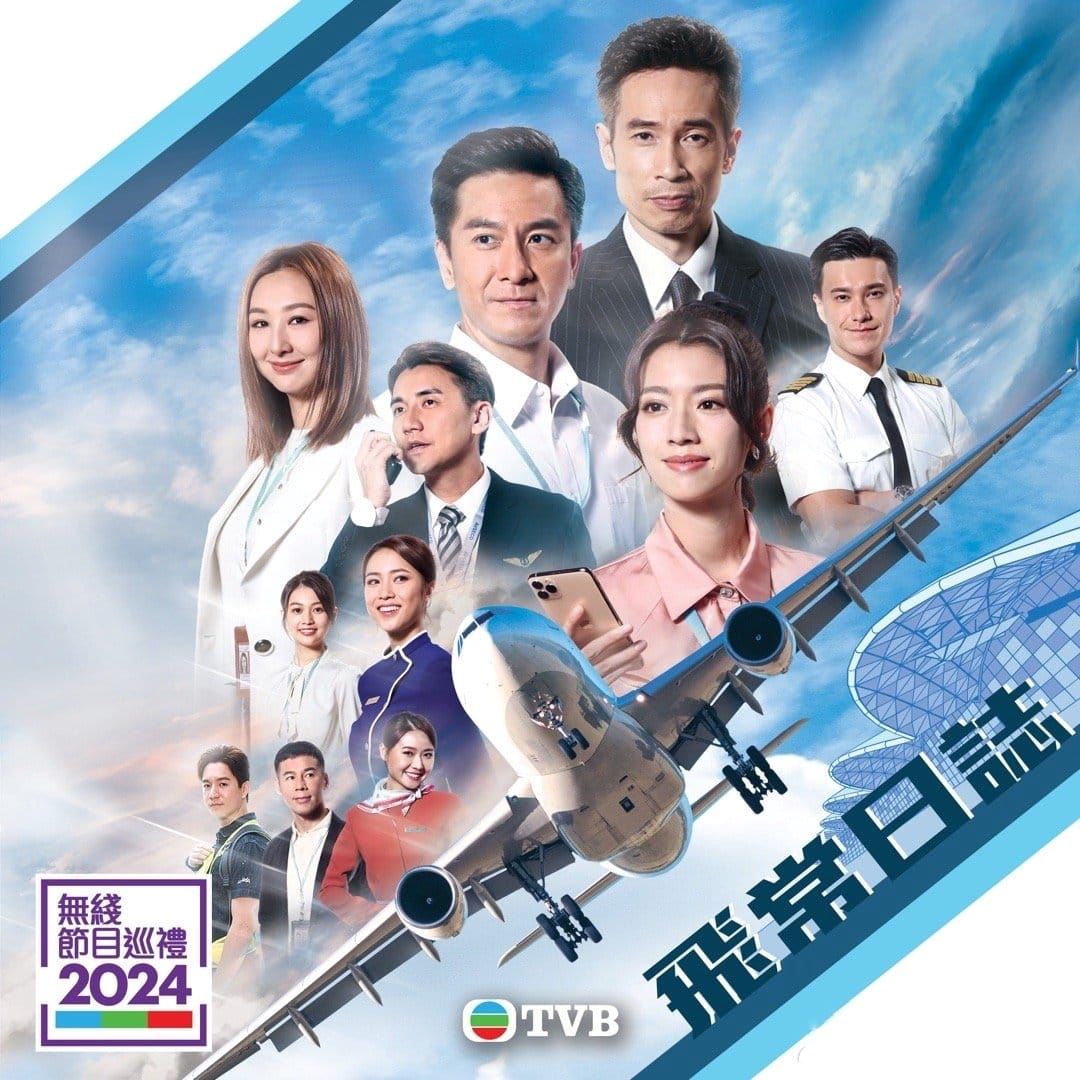 🌟无线2024新剧《飞常日志》❗️马国明蔡思贝演离婚夫妻🔥