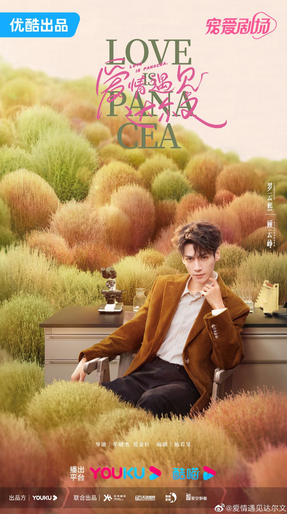 📺《爱情遇见达尔文》11月2日开播❗️罗云熙、章若楠谱医科师徒恋🧑‍⚕️