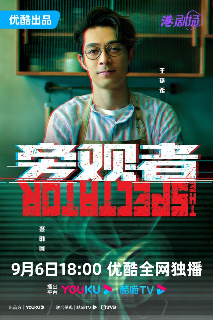 🌟《旁观者》9月6日全网独播❗️周柏豪当杀手恋上王敏奕