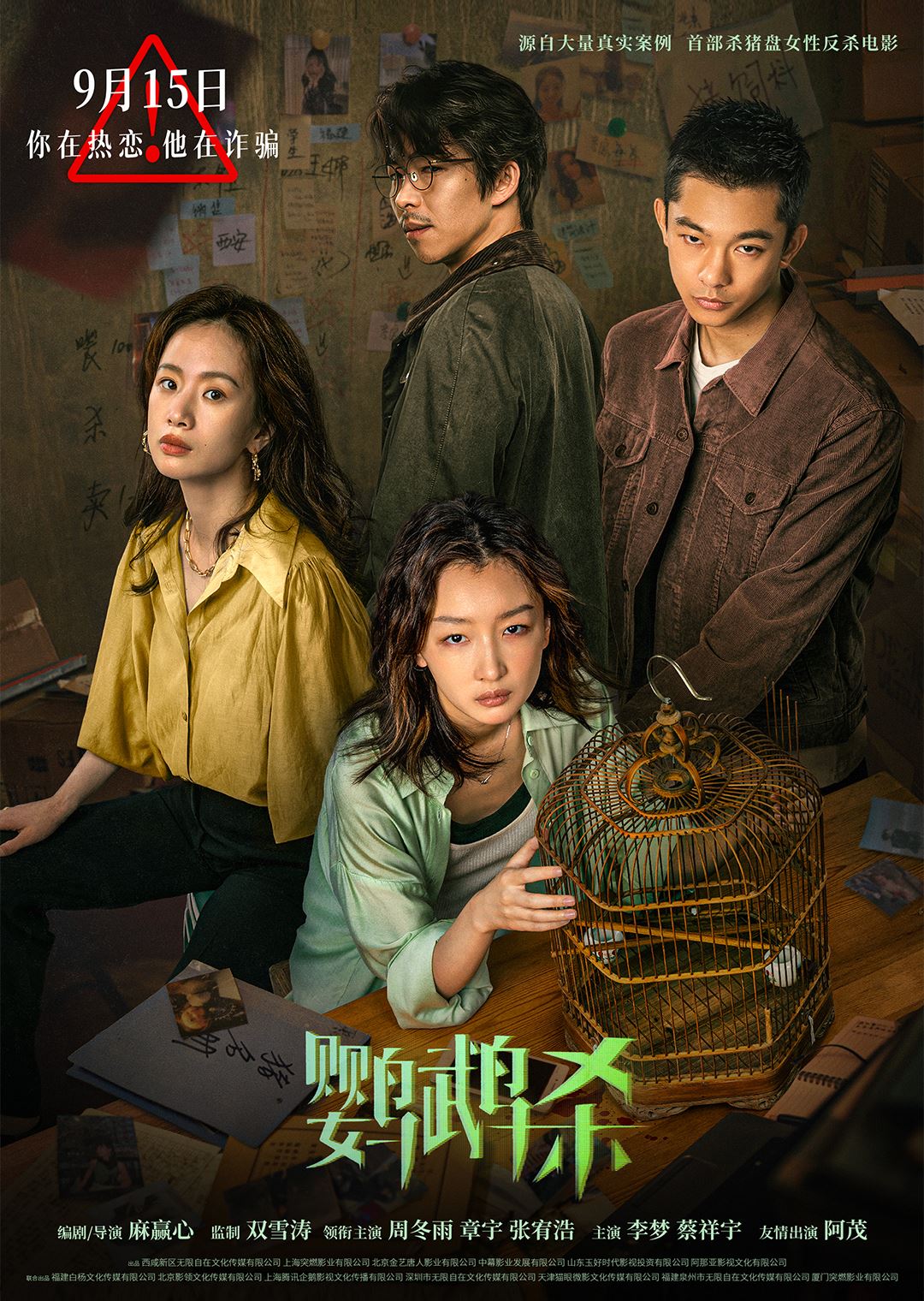 继《孤注一掷》后最新诈骗案电影！《鹦鹉杀》9月定档大马影院！