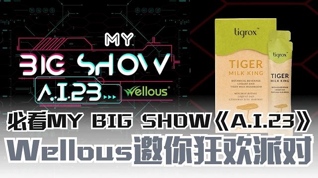Wellous 7周年与MY BIG SHOW庆典
