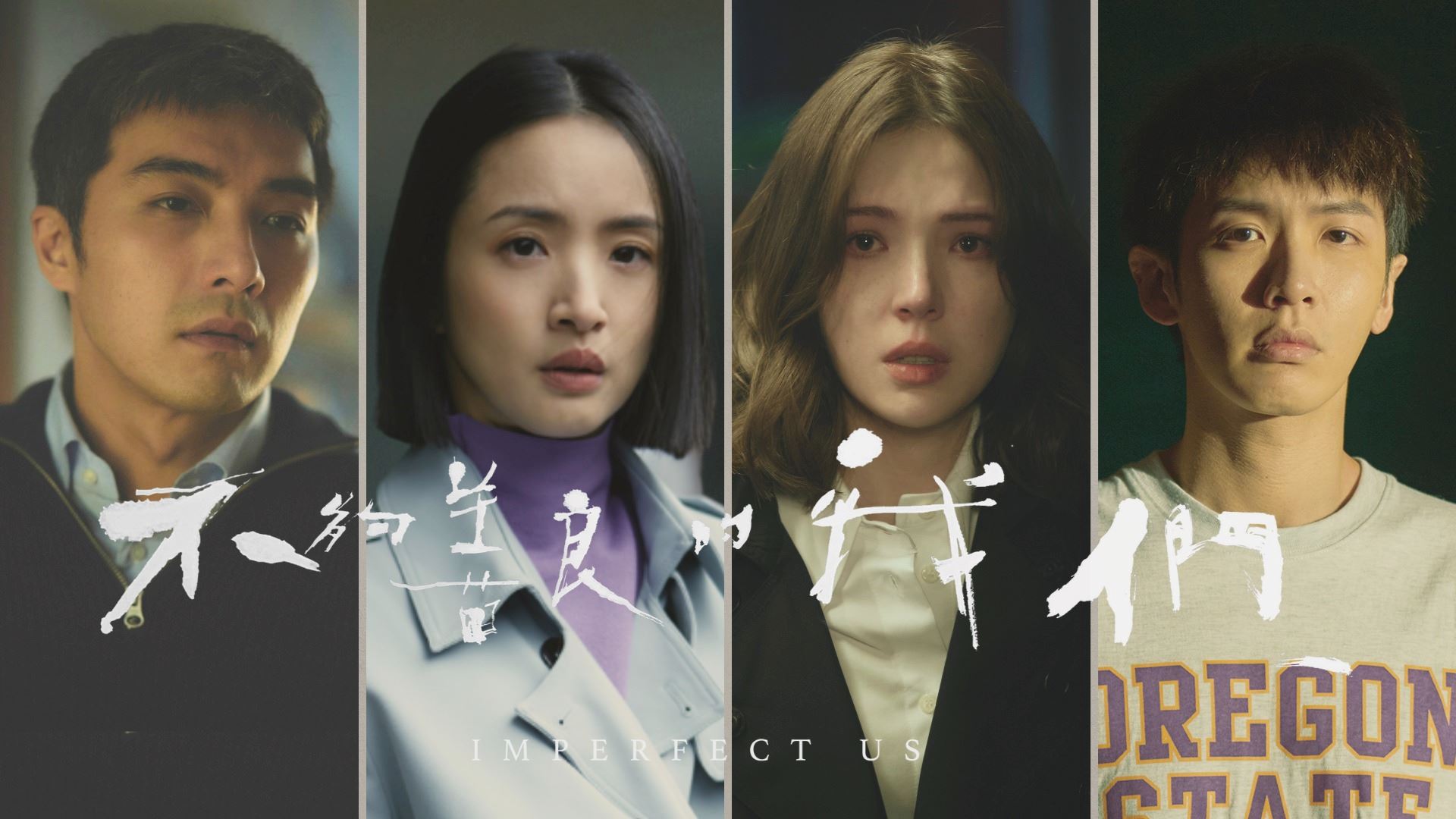 📺台剧《不够善良的我们》热播中❗林依晨、许玮甯情敌开撕🔥