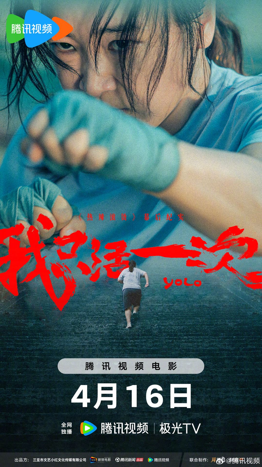 🎬电影《热辣滚烫》纪录片正式上线❗《我只活一次》记录贾玲塑造角色的心路历程🔥