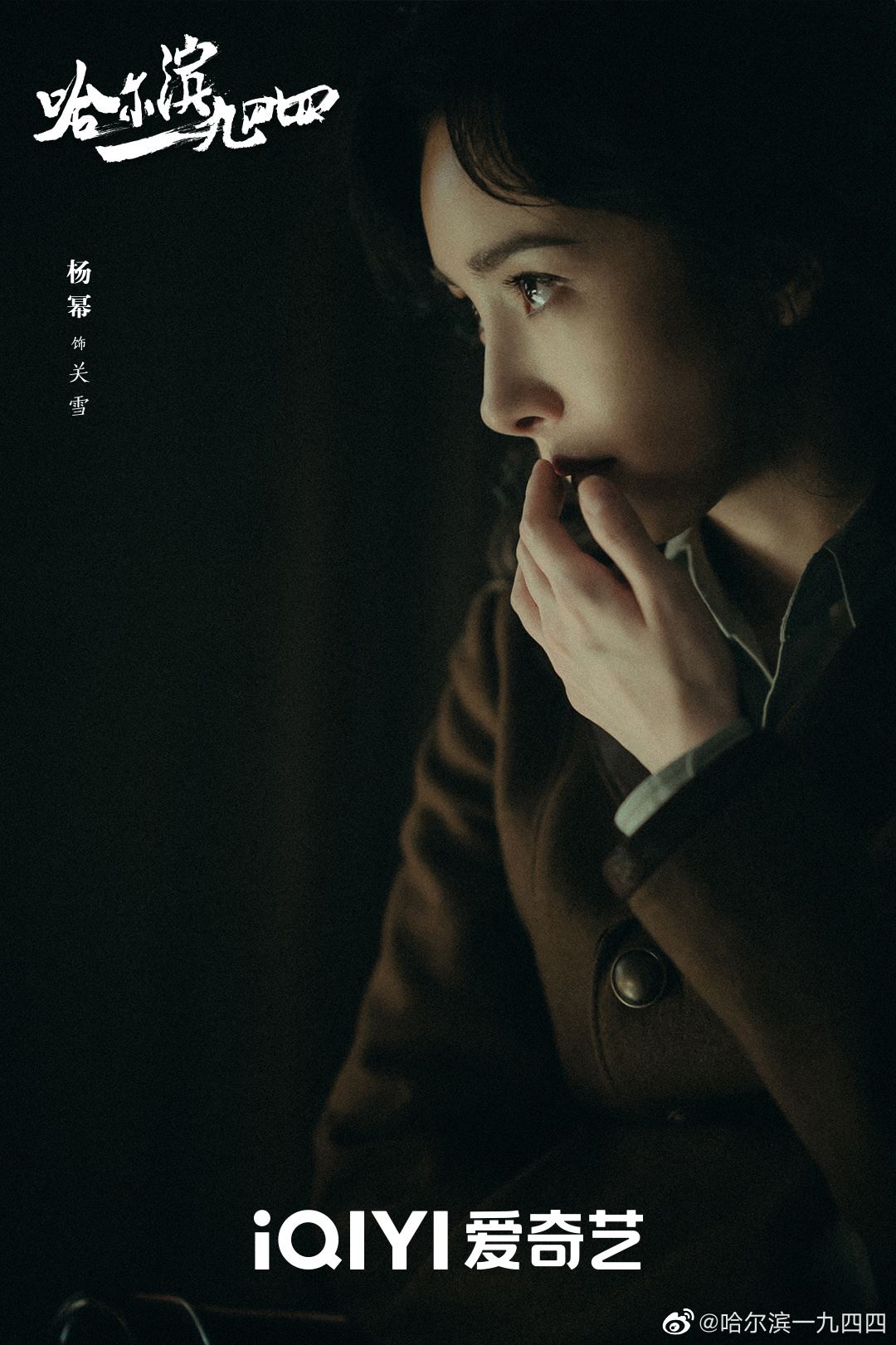 📺谍战悬疑年代剧《哈尔滨一九四四》定档4月21日❗秦昊、杨幂领衔主演🔥