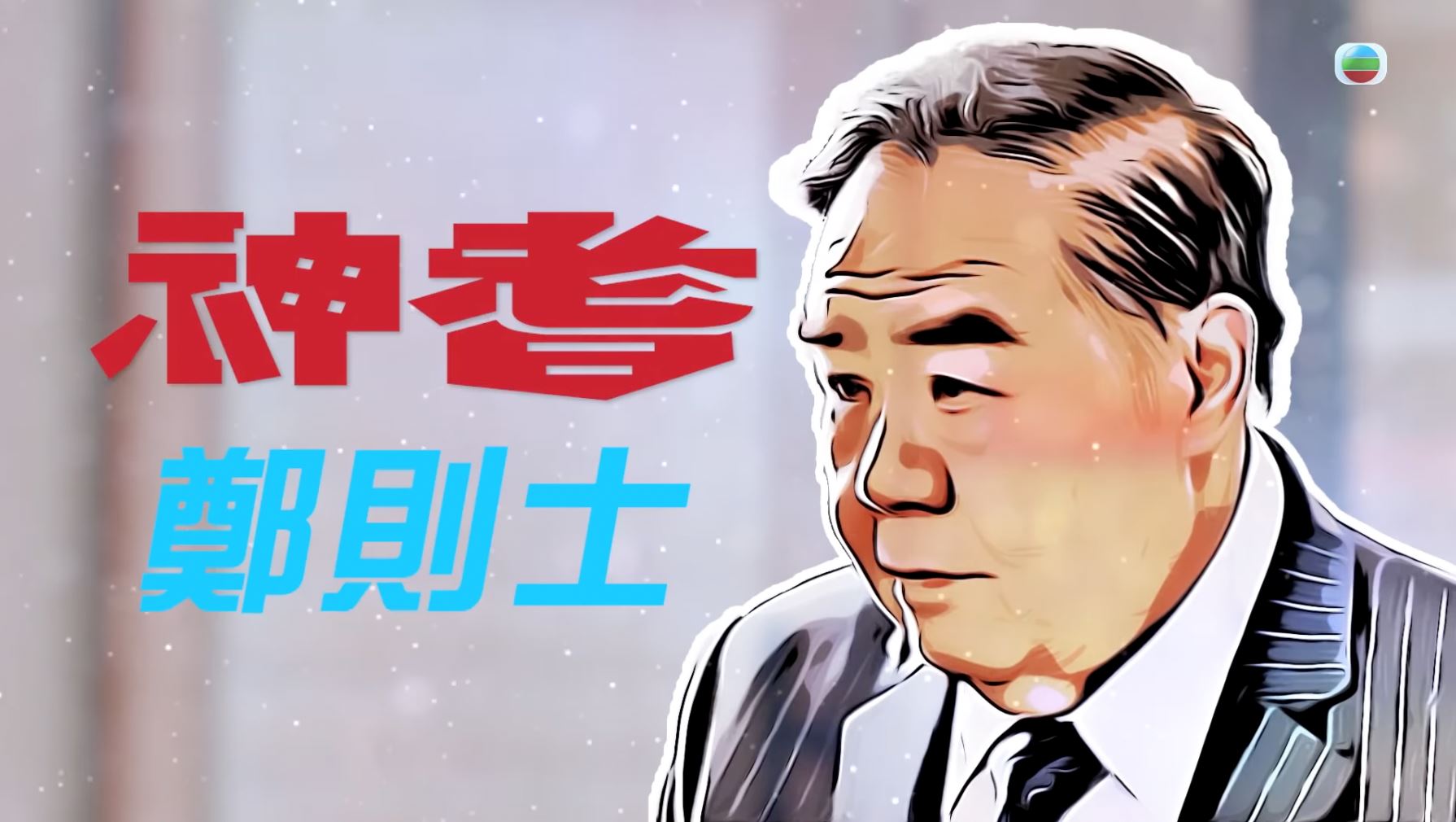 📺tvb《神耆小子》5月6日开播❗郑则仕、萧正楠等人领衔主演🔥