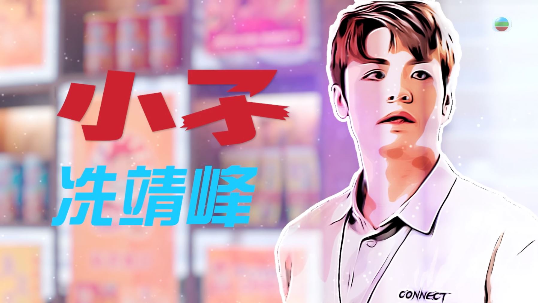 📺tvb《神耆小子》5月6日开播❗郑则仕、萧正楠等人领衔主演🔥