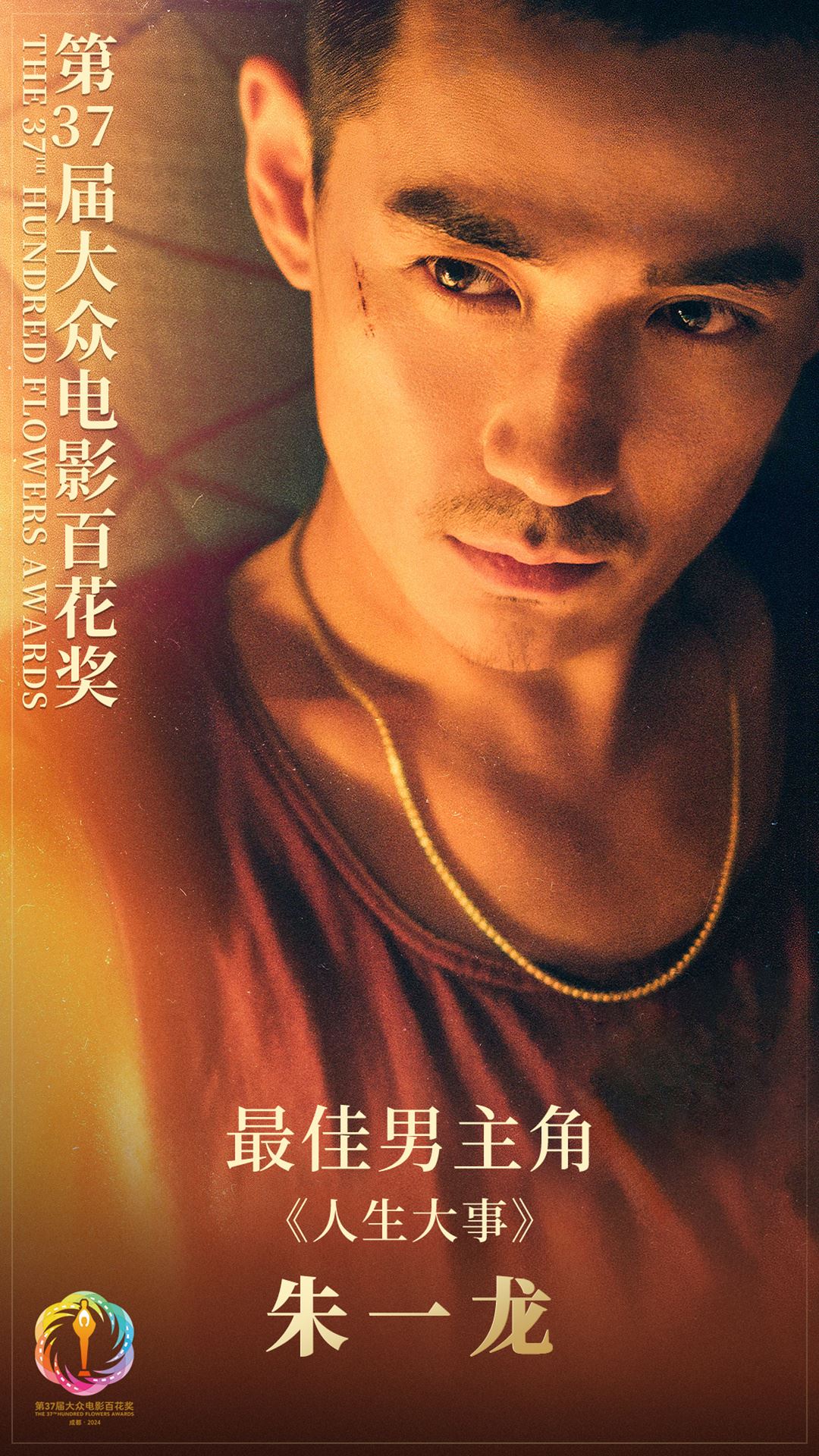 🇨🇳朱一龙凭《人生大事》夺影帝❗赵丽颖饰聋哑母亲夺女配🔥