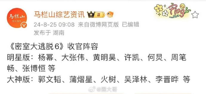 《密室大逃脱6》收官！网传杨幂、黄明昊惊喜回归！