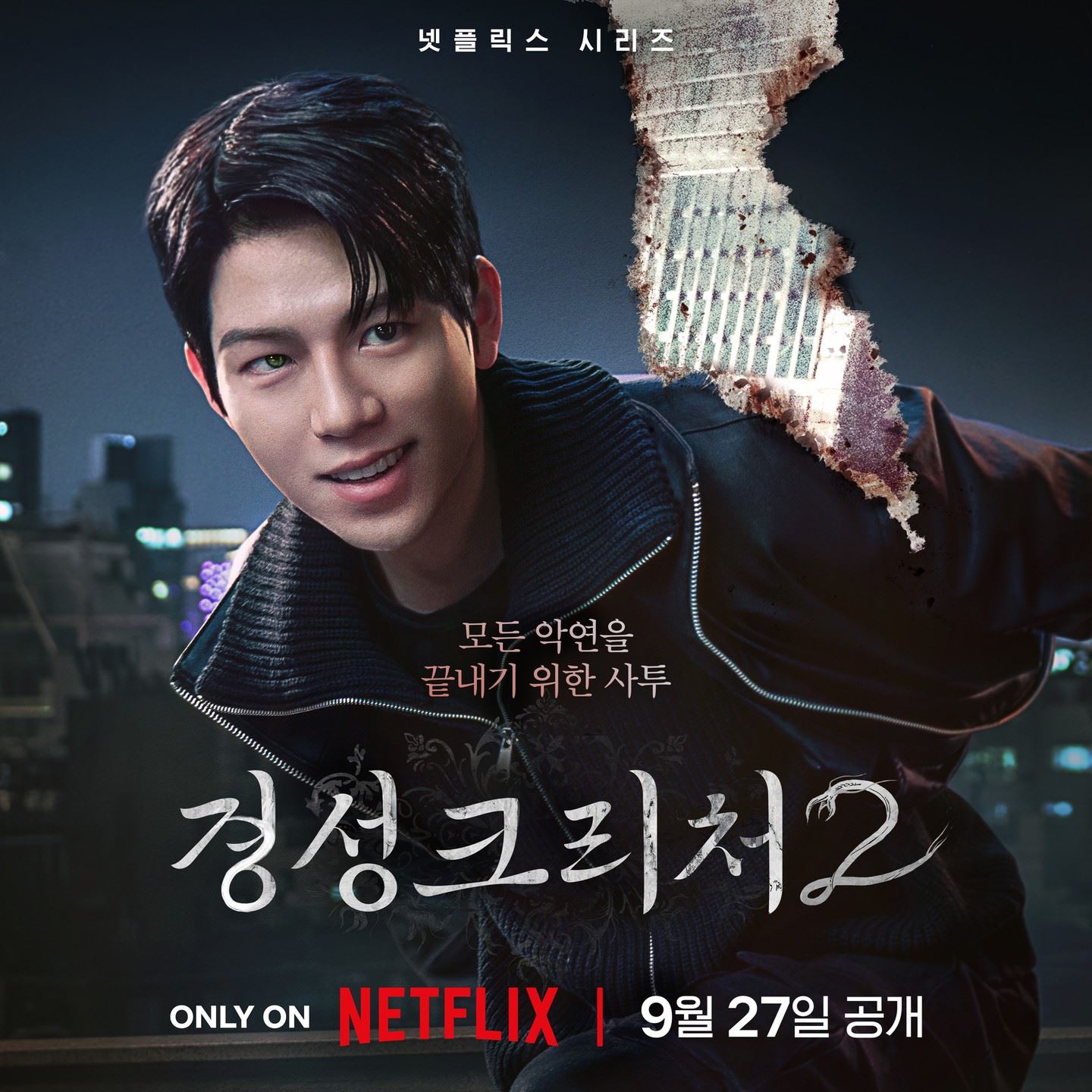 🇰🇷《京城怪物2》重磅回归❗9月27日全集上线🤩