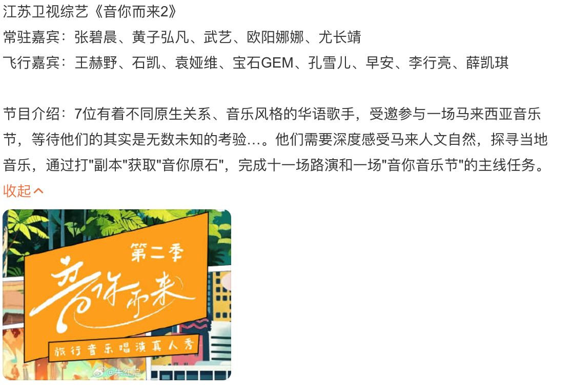 网传《音你而来2》来马拍摄！尤长靖、张碧晨、欧阳娜娜或加盟！