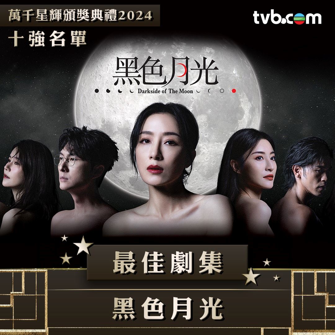 【多图】《万千星辉颁奖典礼2024》最佳剧集十强名单❗你最喜欢哪部剧🤩