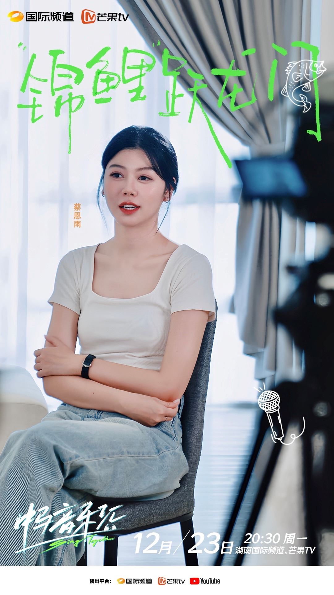 蔡恩雨参与音综《中马音乐汇》❗开启跨越国音乐盛宴🎵