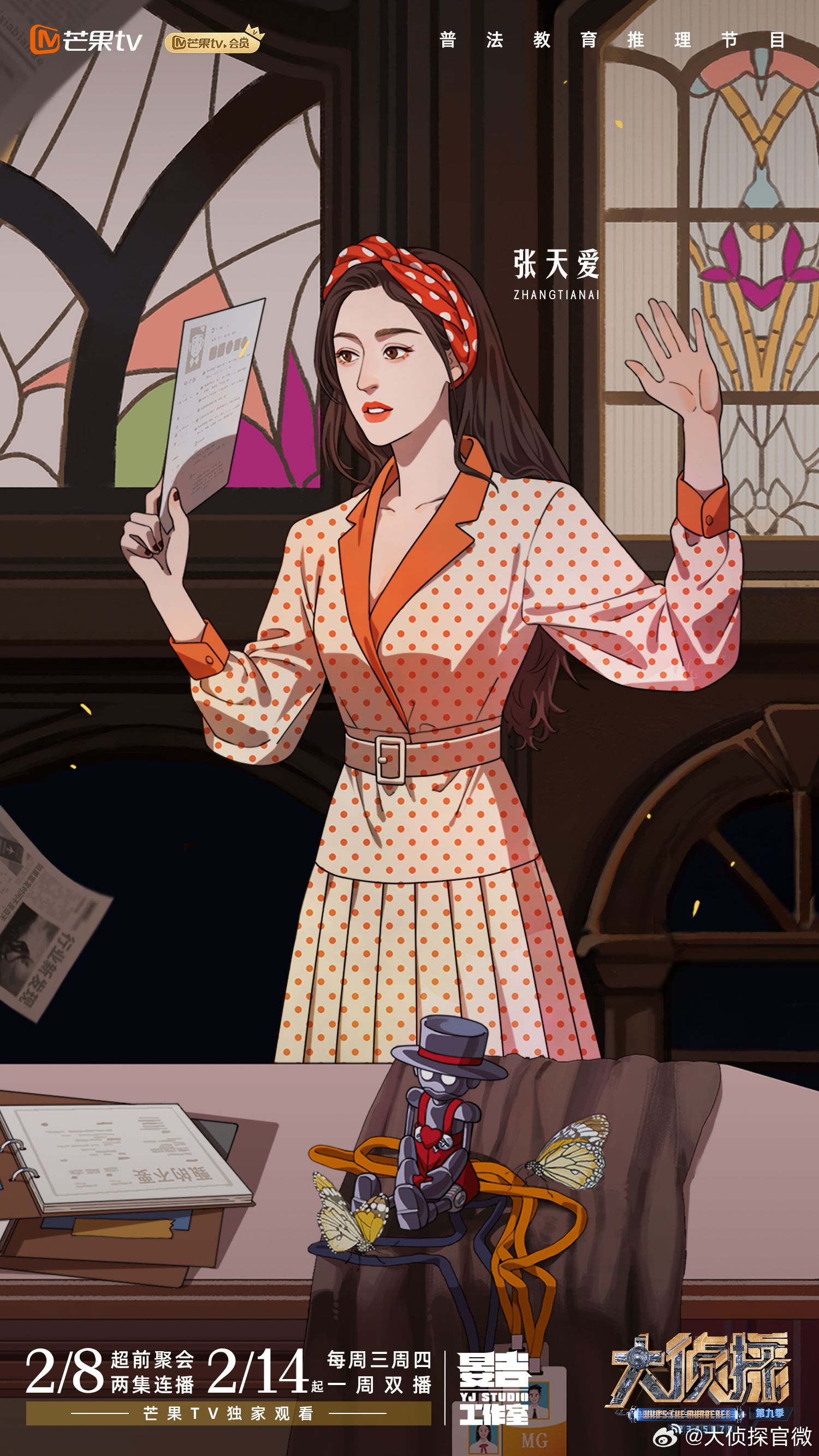 📺综艺《大侦探第九季》回归啦❗节目将在2月14日上线🔥