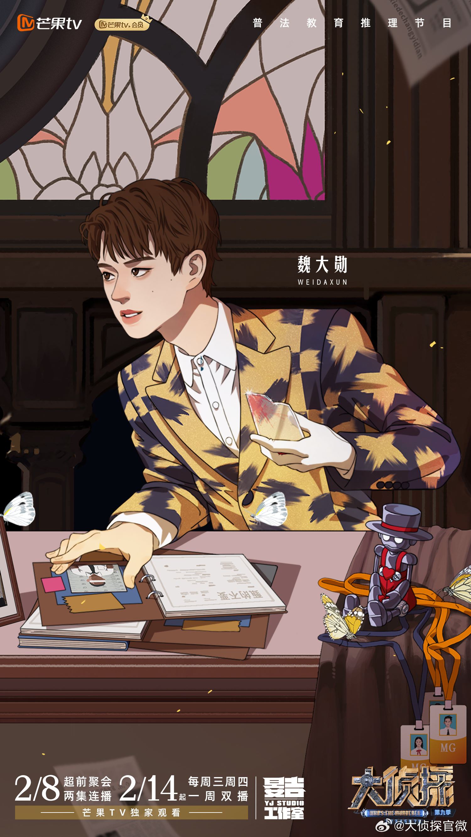 📺综艺《大侦探第九季》回归啦❗节目将在2月14日上线🔥