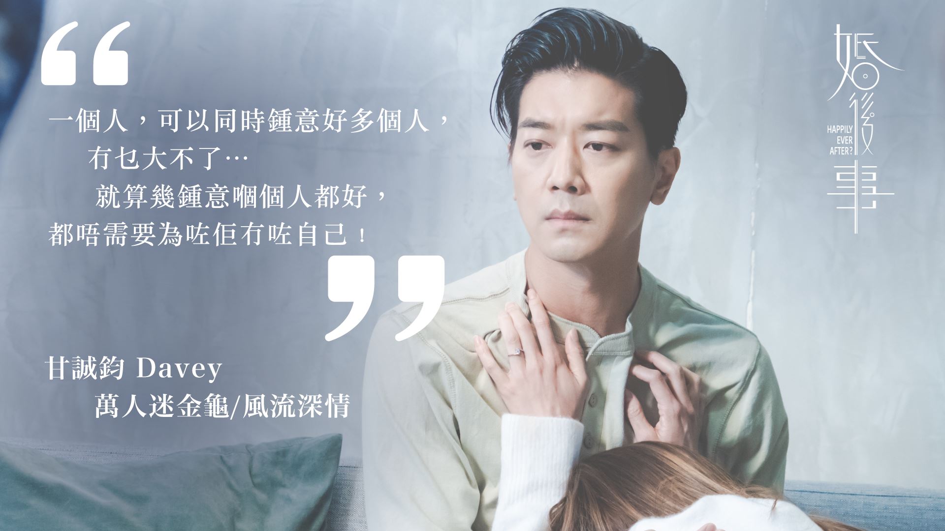 📺盘点tvb《婚后事》6大主演爱情观❗6句爱情金句反映6种性格🔥