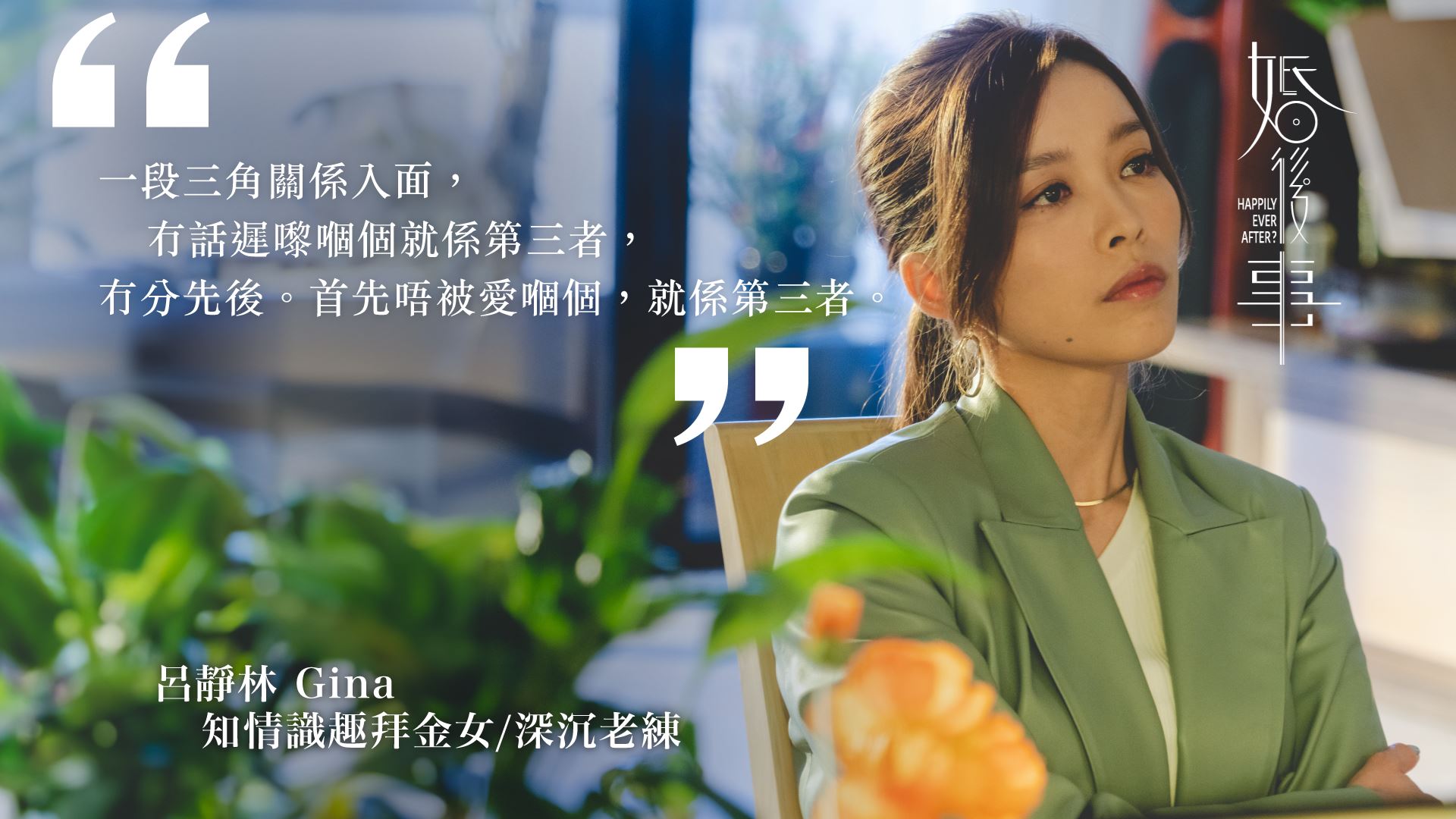 📺盘点tvb《婚后事》6大主演爱情观❗6句爱情金句反映6种性格🔥