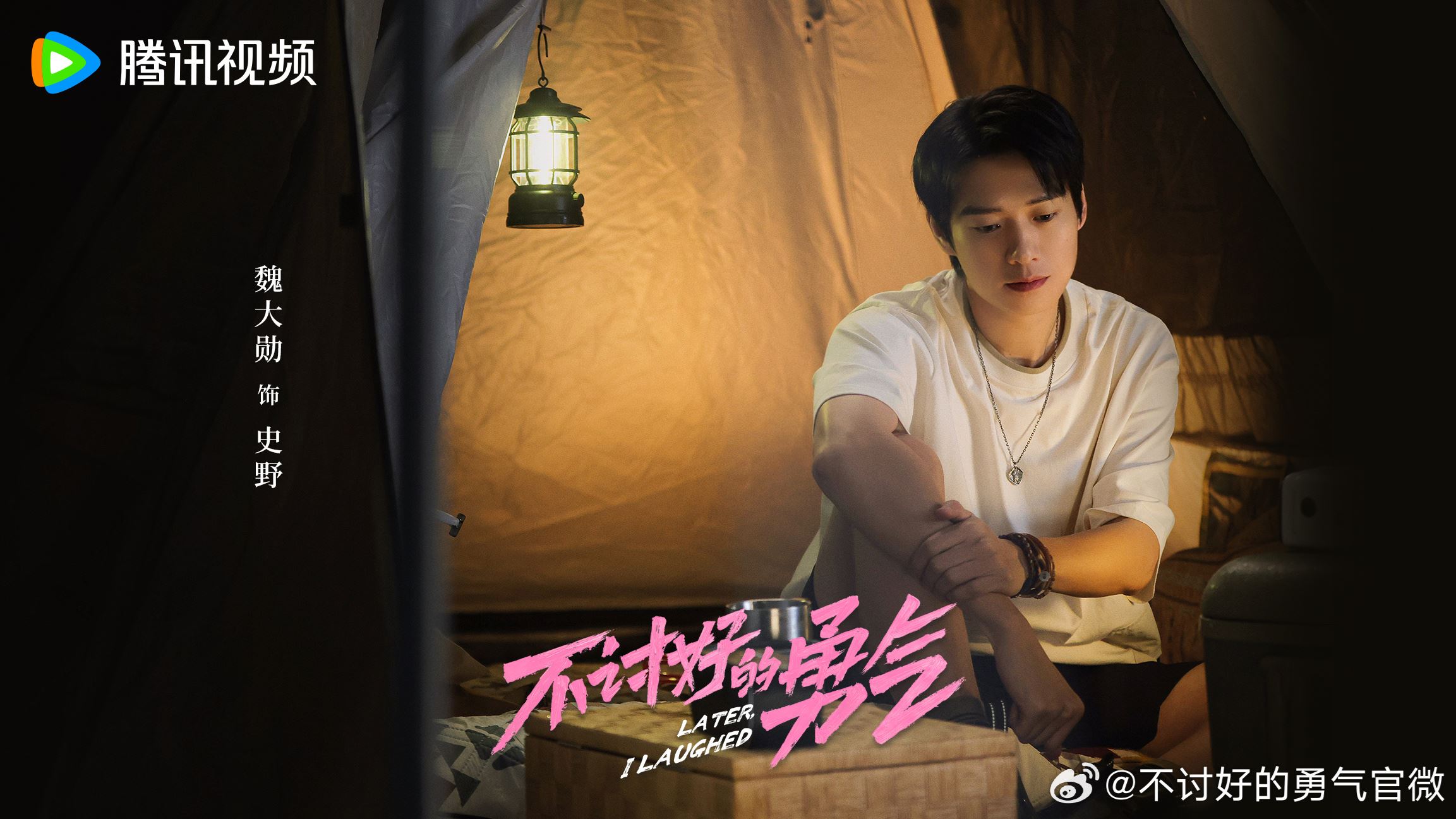 📺陆剧《不讨好的勇气》杀青啦❗魏大勋，李庚希领衔主演🔥