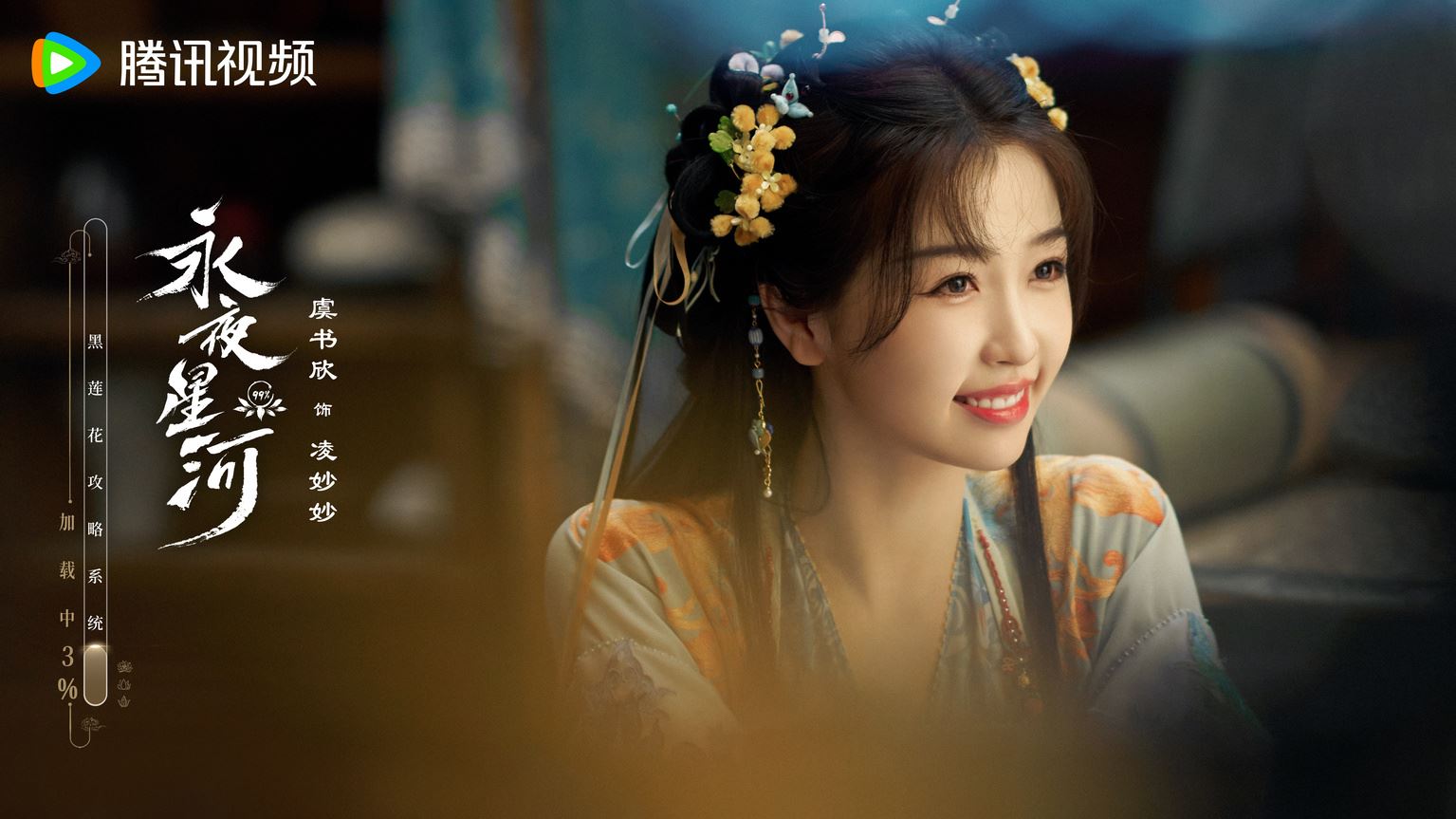 📺陆剧《永夜星河》杀青啦❗虞书欣，丁禹兮领衔主演🔥