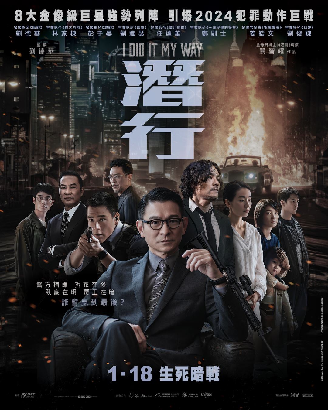 🎬电影《潜行》1月18日全马上映❗刘德华，林家栋，彭于晏等主演🔥