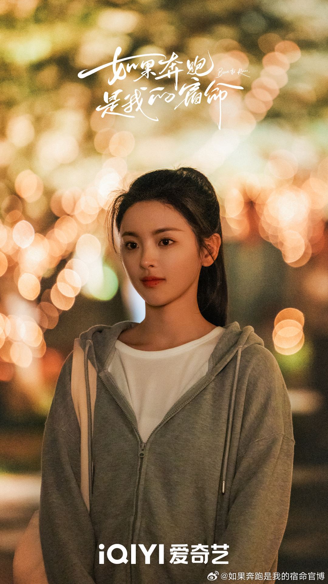 📺陆剧《如果奔跑是我的人生》1月11日开播❗钟楚曦，杨超越领衔主演🔥