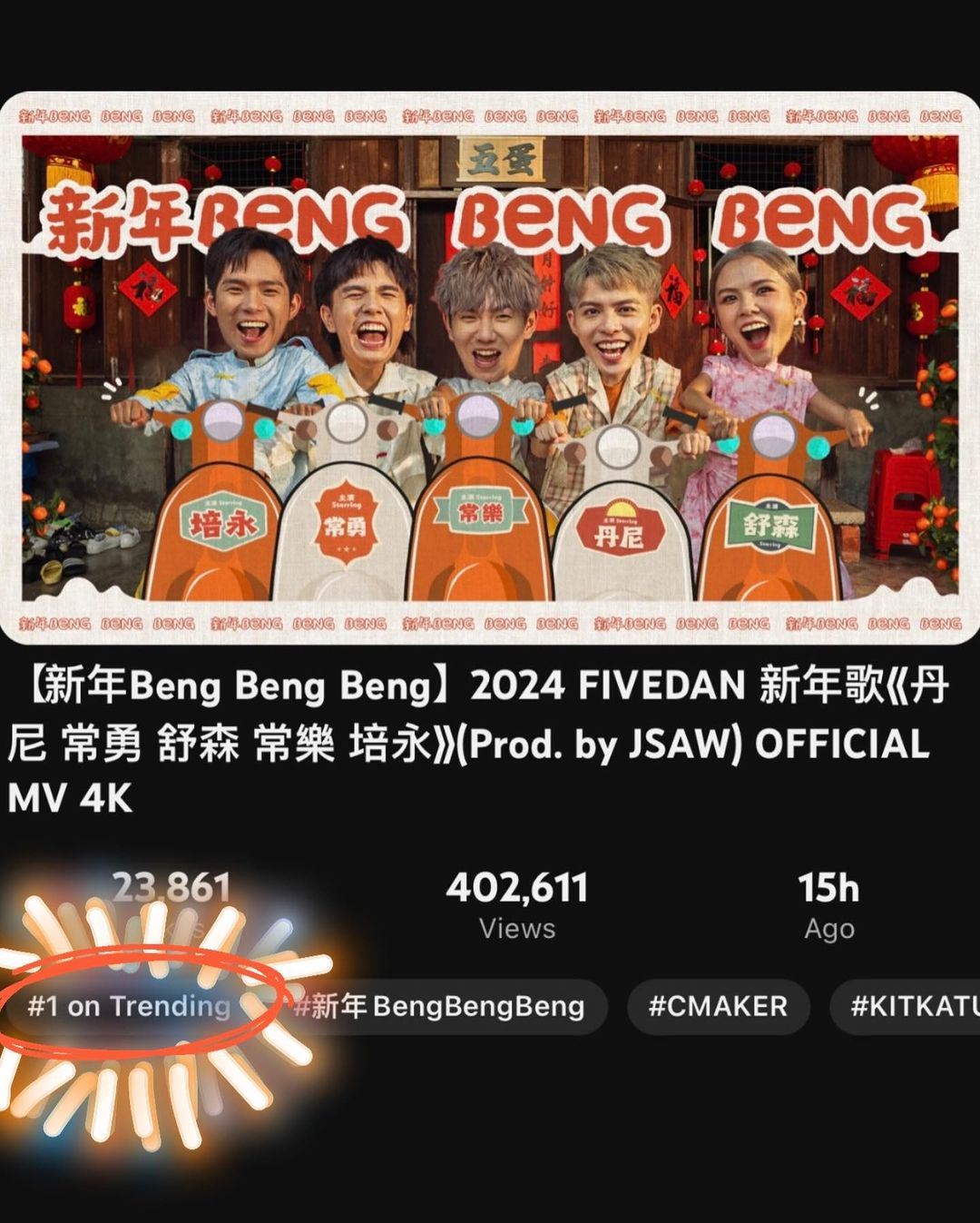 【影片】五蛋新年歌《新年beng beng beng》上线咯❗15个小时上trending no.1 🔥